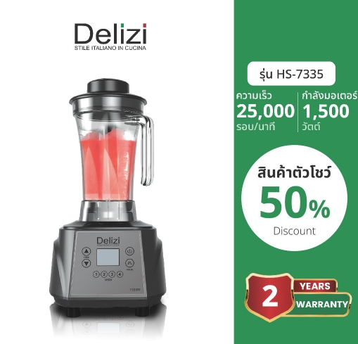 Delizi เครื่องปั่นน้ำผลไม้แรงสูง  HS-7335 (สินค้าตัวโชว์)