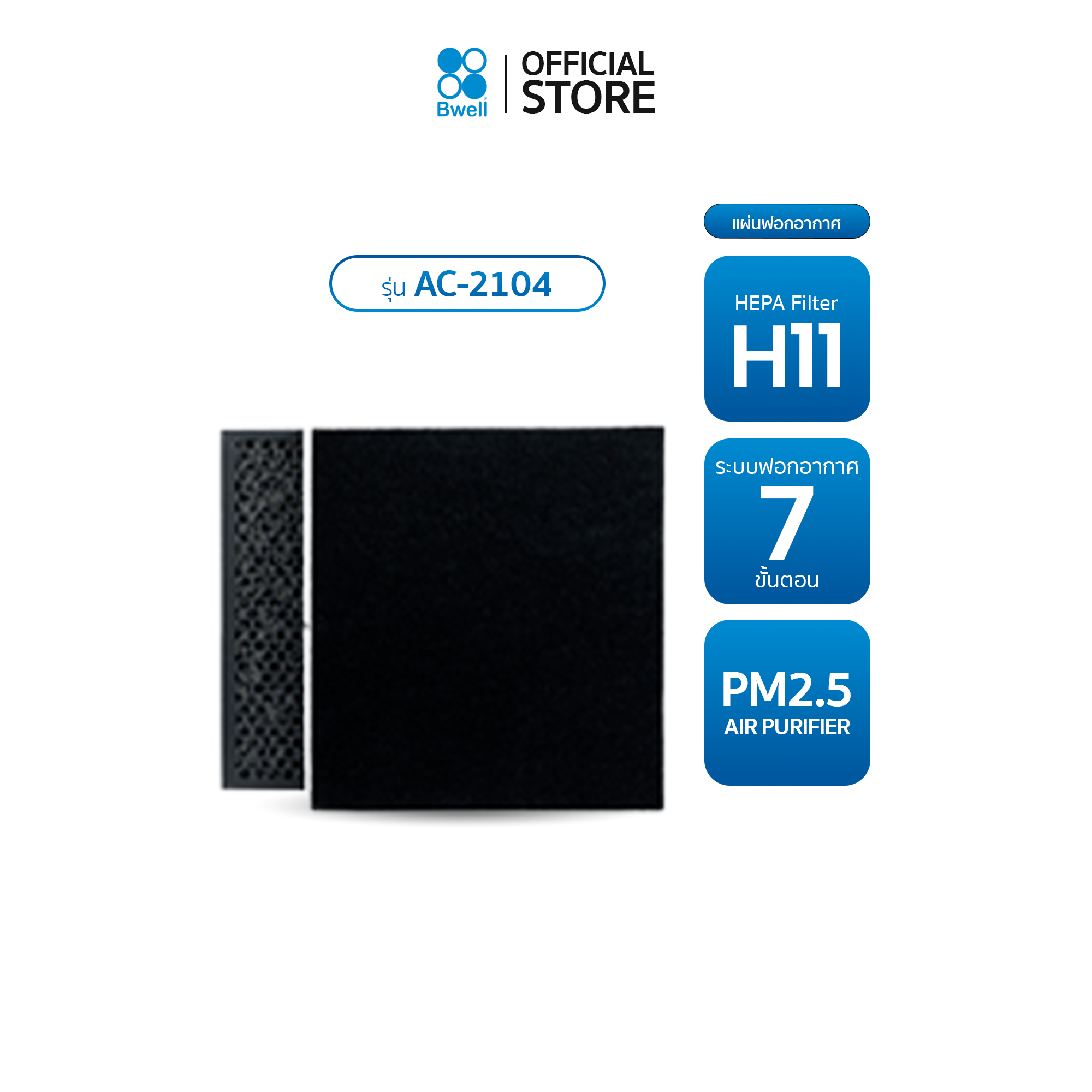 Bwell ชุดแผ่นฟอกอากาศ AC-2104