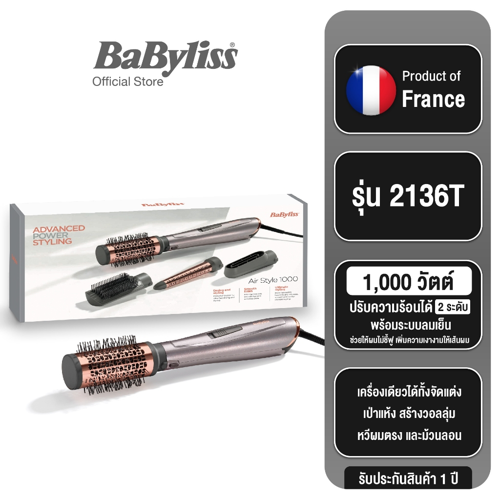 Babyliss Air Style1000 หวีไดร์จัดแต่งทรงผม 4 สไตล์ จัดแต่ง เป่าแห้ง สร้างวอลลุ่ม หวีผมตรง และม้วนลอน (2136T)