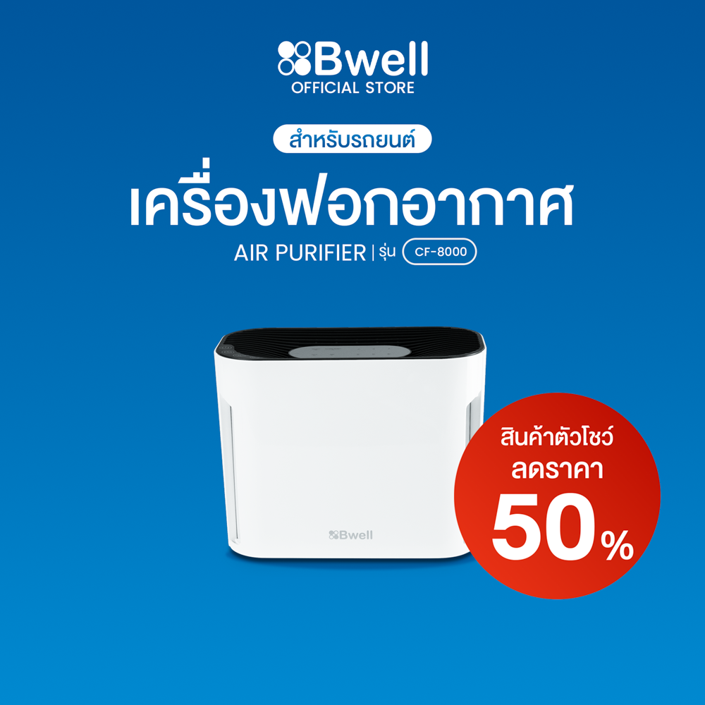 Bwell เครื่องฟอกอากาศ 2-in-1 5 ขั้นตอน รุ่น CF-8000 (ตัวโชว์ลด 50%)