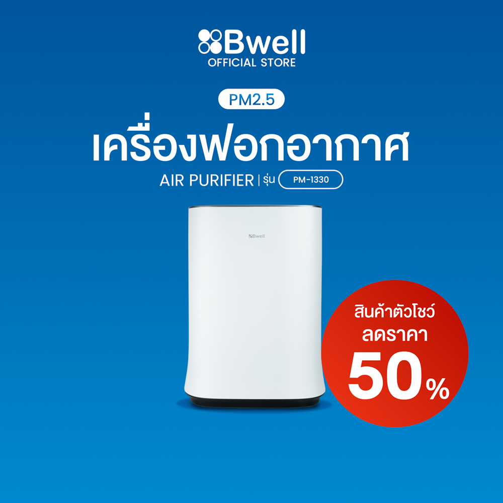 Bwell เครื่องฟอกอากาศ 7 ขั้นตอน ขนาด 40-60 ตรม.  PM1330 (สินค้าตัวโชว์)