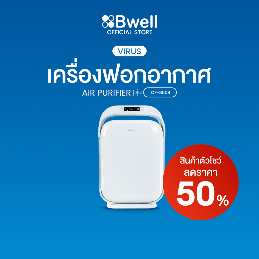 Bwell เครื่องฟอกอากาศ 40-80 ตรม. 7 ขั้นตอน  CF-8608 (สินค้าตัวโชว์)