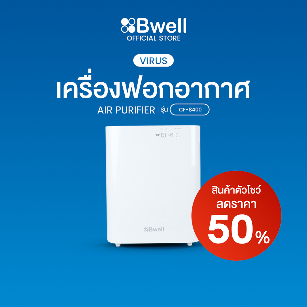 Bwell เครื่องฟอกอากาศขนาด 10-30 ตรม. 6 ขั้นตอน รุ่น CF-8400 (ลด50%-สินค้าตัวโชว์)