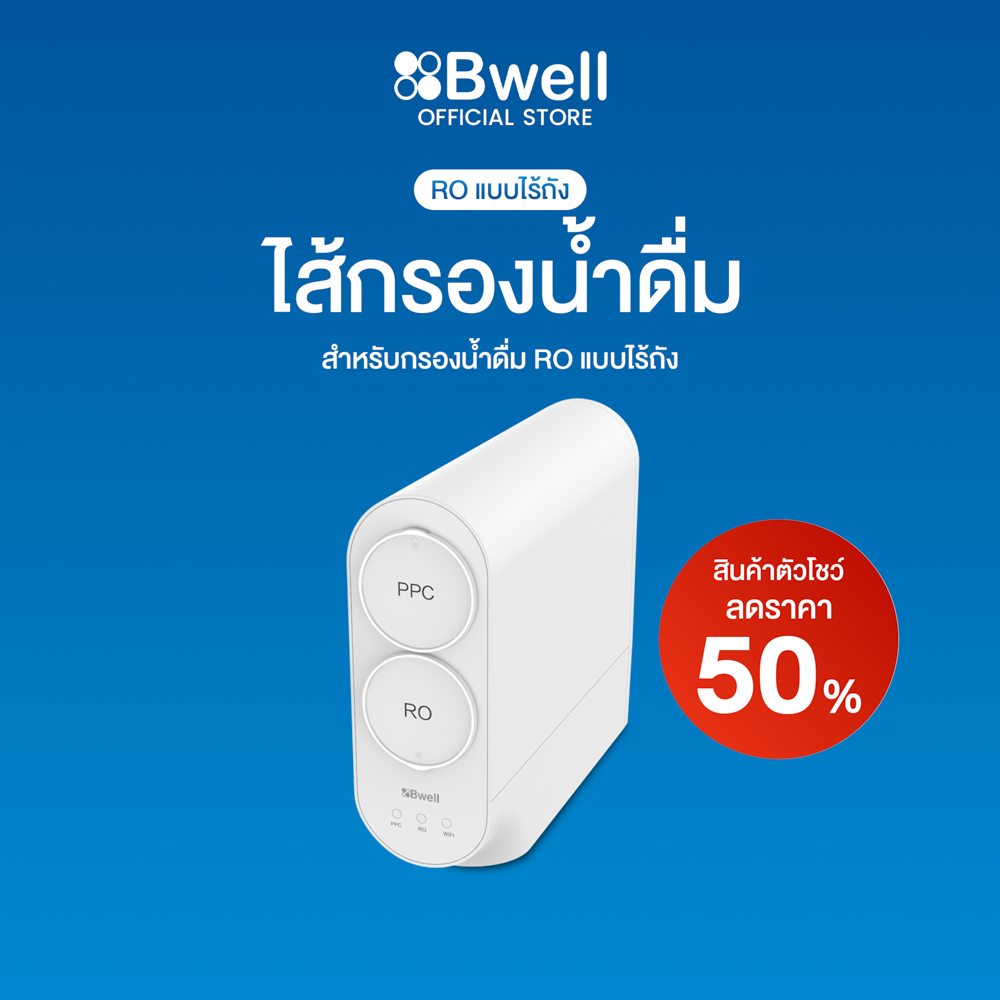 Bwell เครื่องกรองน้ำ RO แบบไร้ถัง (ตัวโชว์ 50%)