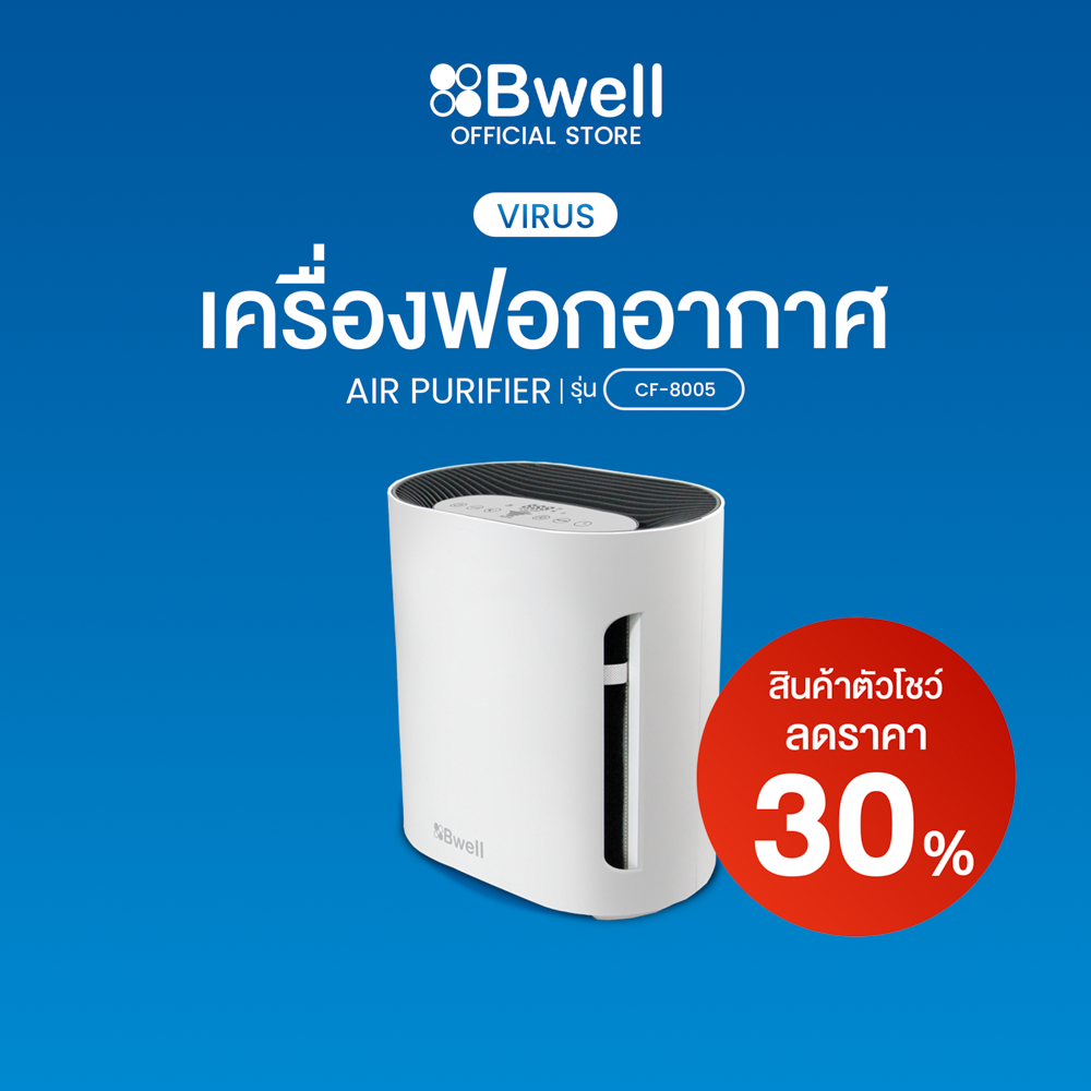Bwell เครื่องฟอกอากาศขนาด  10-20 ตรม.6 ขั้นตอน รุ่น CF-8005 [ลด30%-สินค้าตัวโชว์]