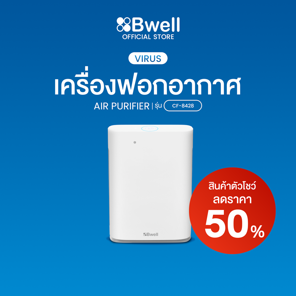 Bwell เครื่องฟอกอากาศรุ่น CF-8428 [ลด50%-สินค้าตัวโชว์]