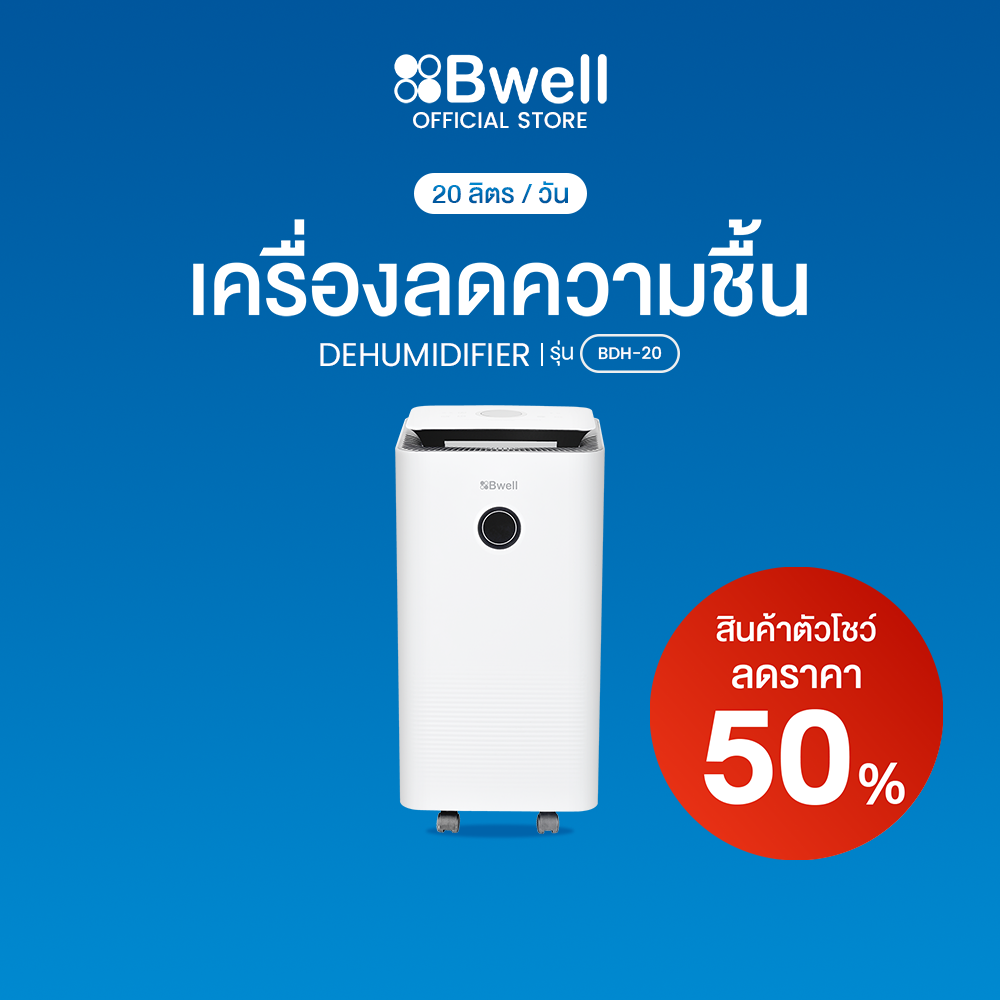 Bwell เครื่องดูดความชื้น  BDH-20 (สินค้าตัวโชว์)