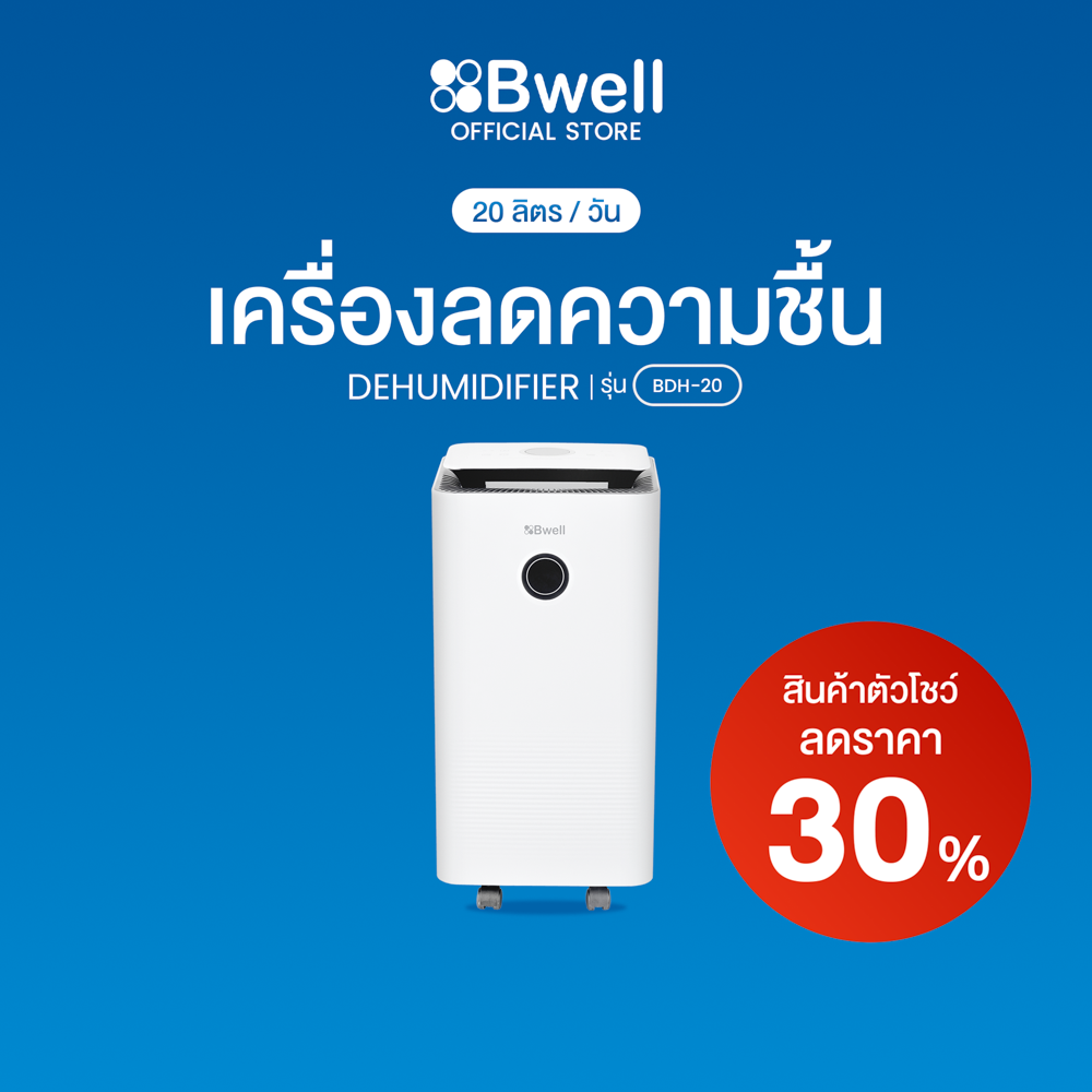 Bwell เครื่องลดความชื้นขนาด 10-30 ตรม. 20 ลิตร/วัน รุ่น BDH-20 [ลด30%-สินค้าตัวโชว์]