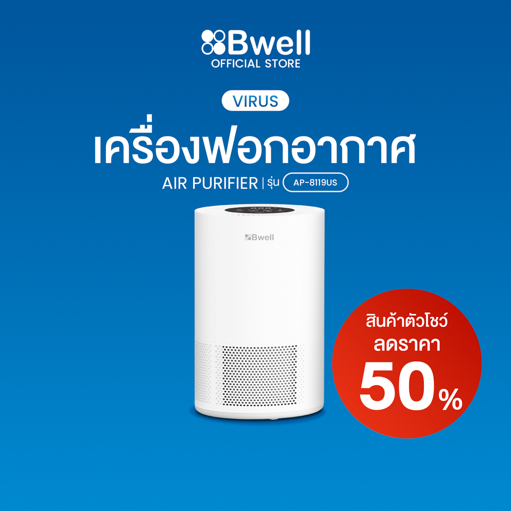 Bwell เครื่องฟอกอากาศ  10-30 ตรม.6 ขั้นตอน รุ่น AP-8119US ตัวโชว์ ลด 50%