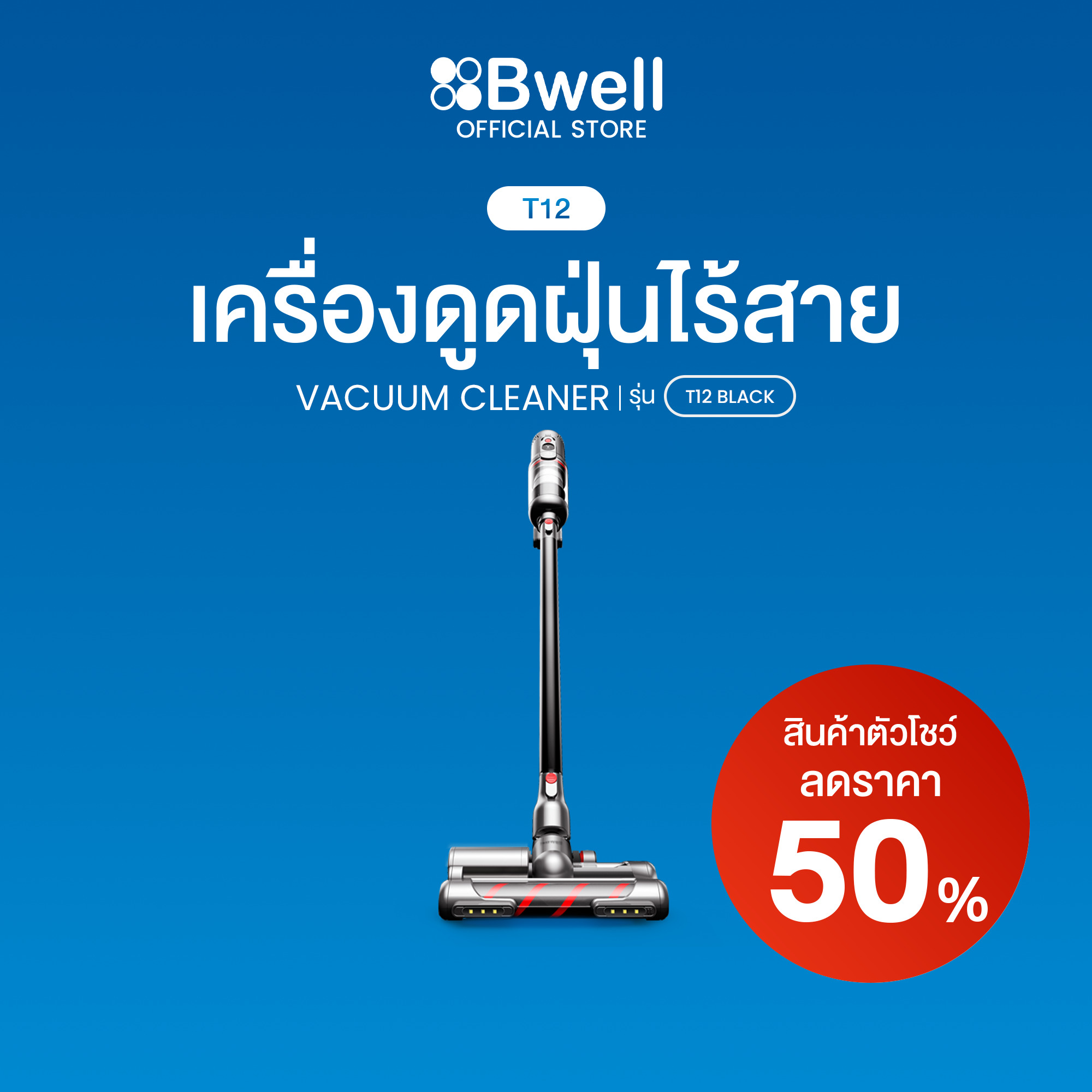 [ลด 50% สินค้าใหม่กล่องมีตำหนิ] Bwell เครื่องดูดฝุ่นไร้สาย 170 AW รุ่น T12 Allergy Pro
