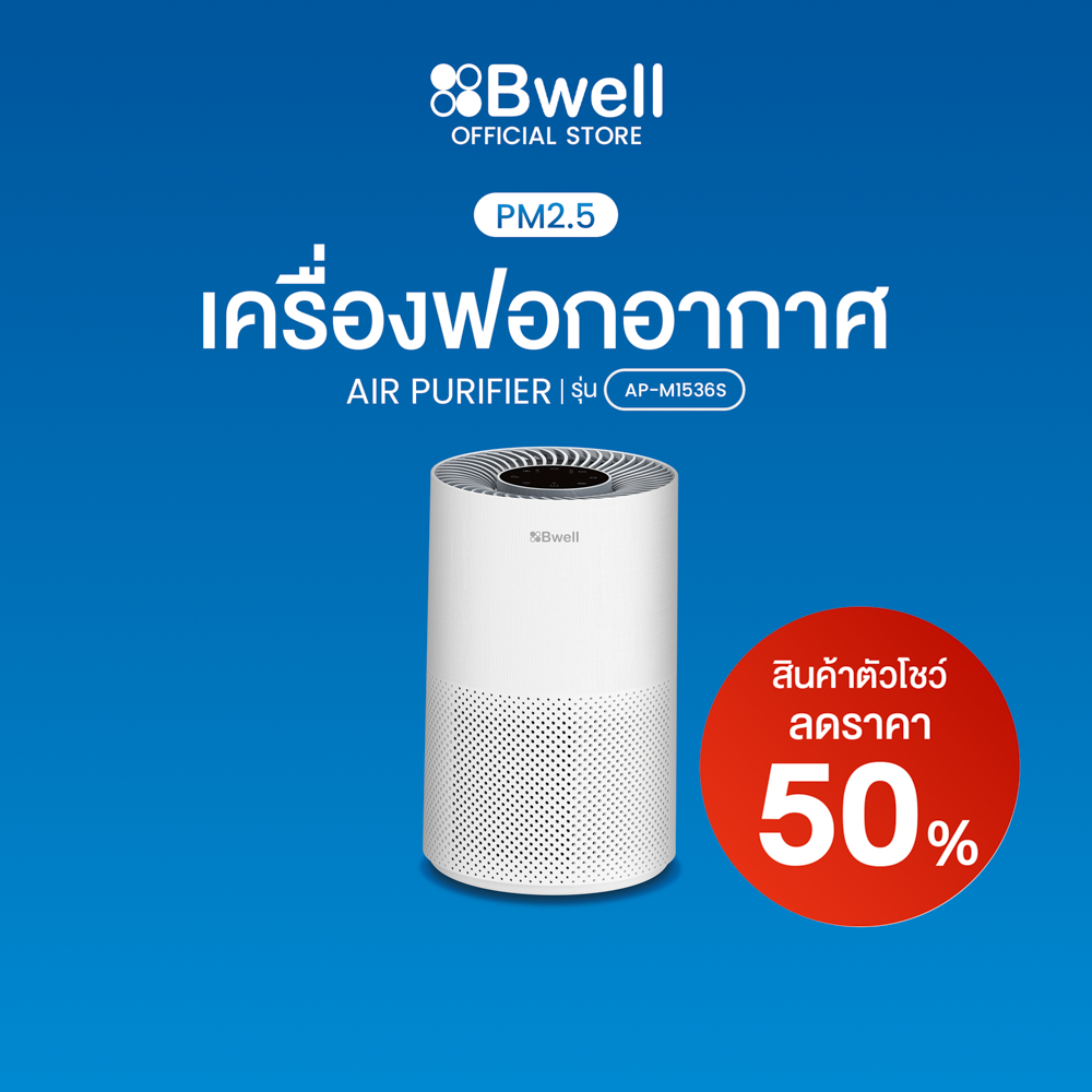 Bwell เครื่องฟอกอากาศ  AP-M1536S (สินค้าตัวโชว์)