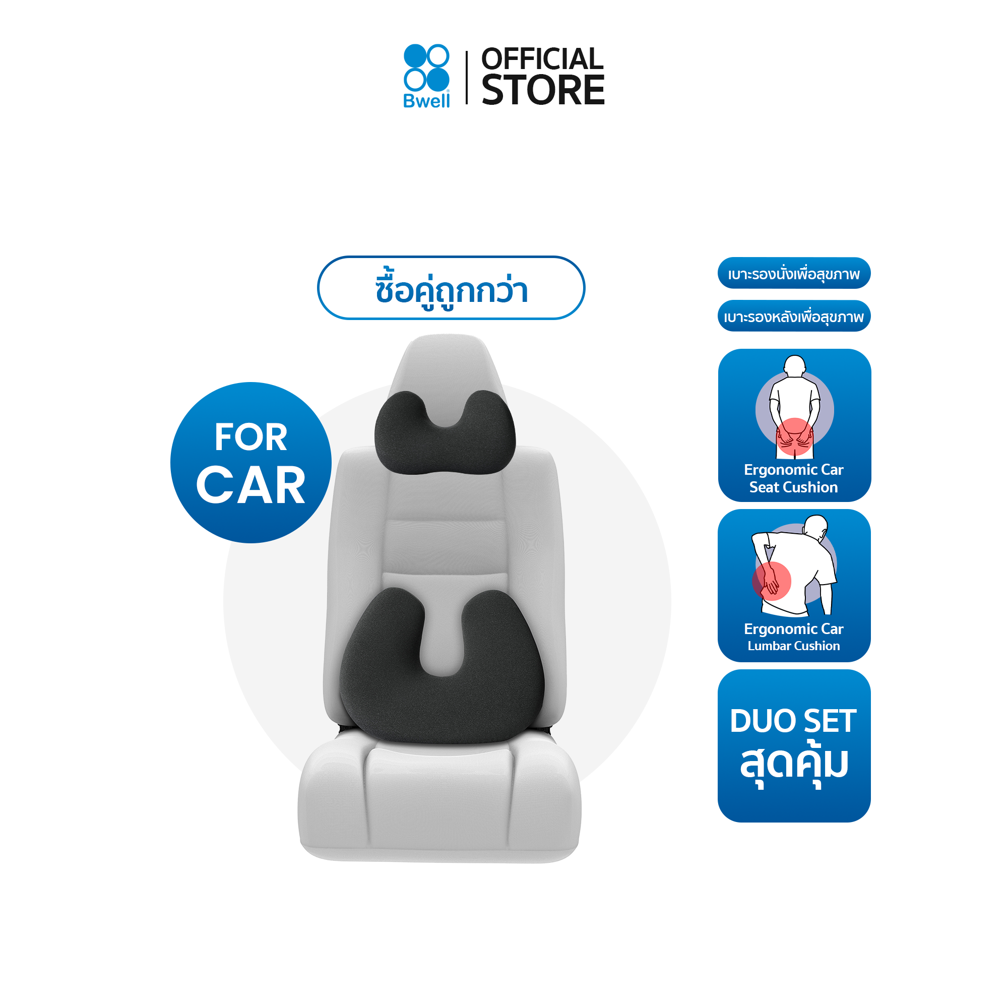Bwell ComfortFlex ชุดหมอนรองคอ/เบาะรองหลังรถยนต์ สุขภาพดี พร้อมแผ่นนวัตกรรม Memory Foam