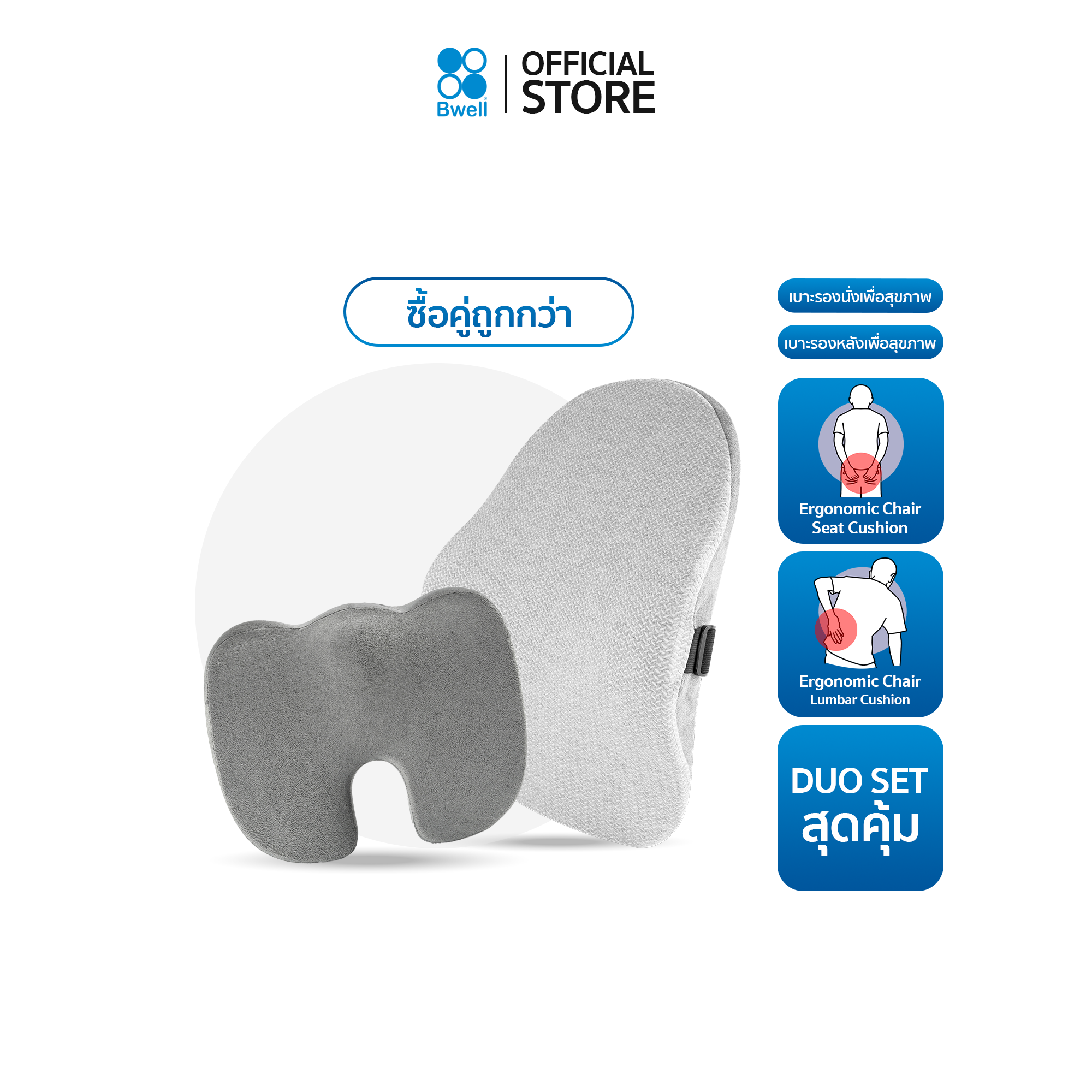 Bwell Ergonomic Set-01 เบาะรองนั่งเพื่อสุขภาพ + เบาะรองหลังเพื่อสุขภาพ