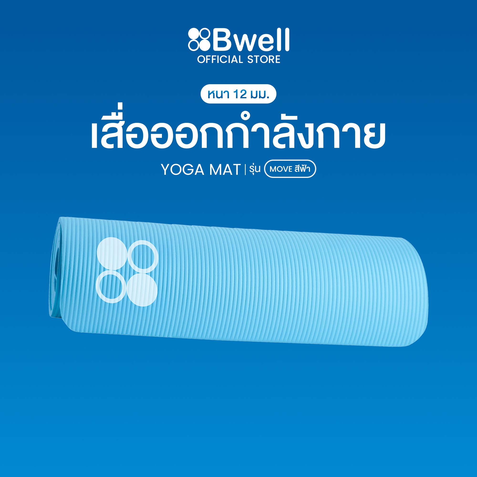 Bwell เสื่อโยคะหนาพิเศษ 12 mm ปกป้องข้อต่อ รองรับทุกการเคลื่อนไหว รุ่น MOVE สีฟ้า