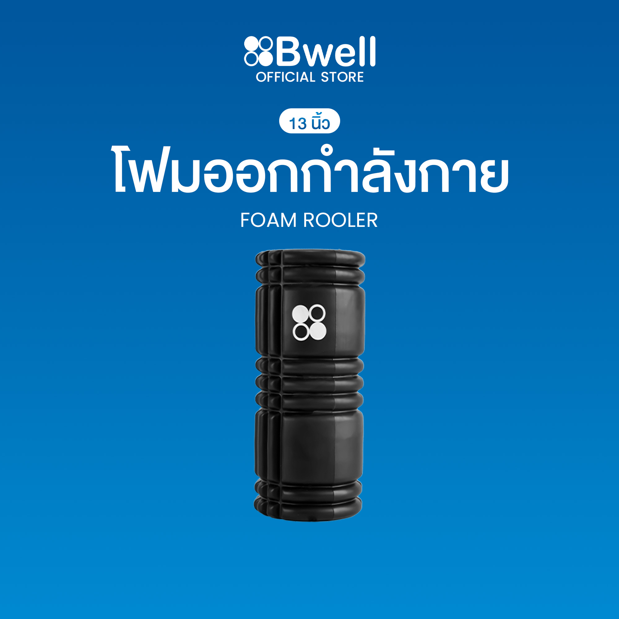 Bwell Foam Roller โฟมคลายกล้ามเนื้อปวดเมื่อย บรรเทาอาการปวดตึง รุ่น Matrix 13นิ้ว