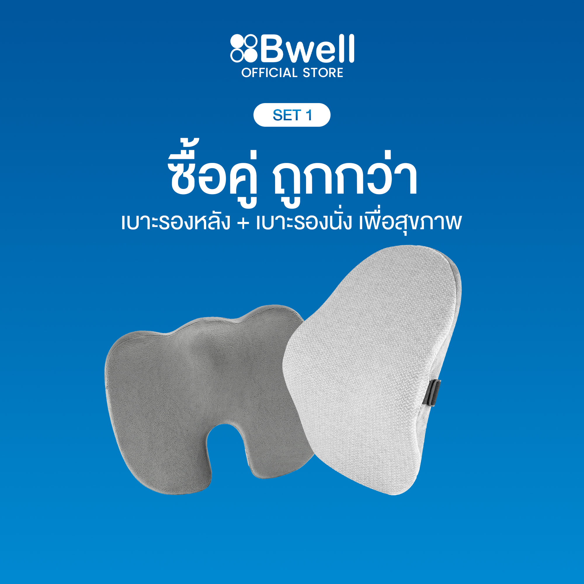 Bwell Ergonomic Set-01 เบาะรองนั่งเพื่อสุขภาพ + เบาะรองหลังเพื่อสุขภาพ