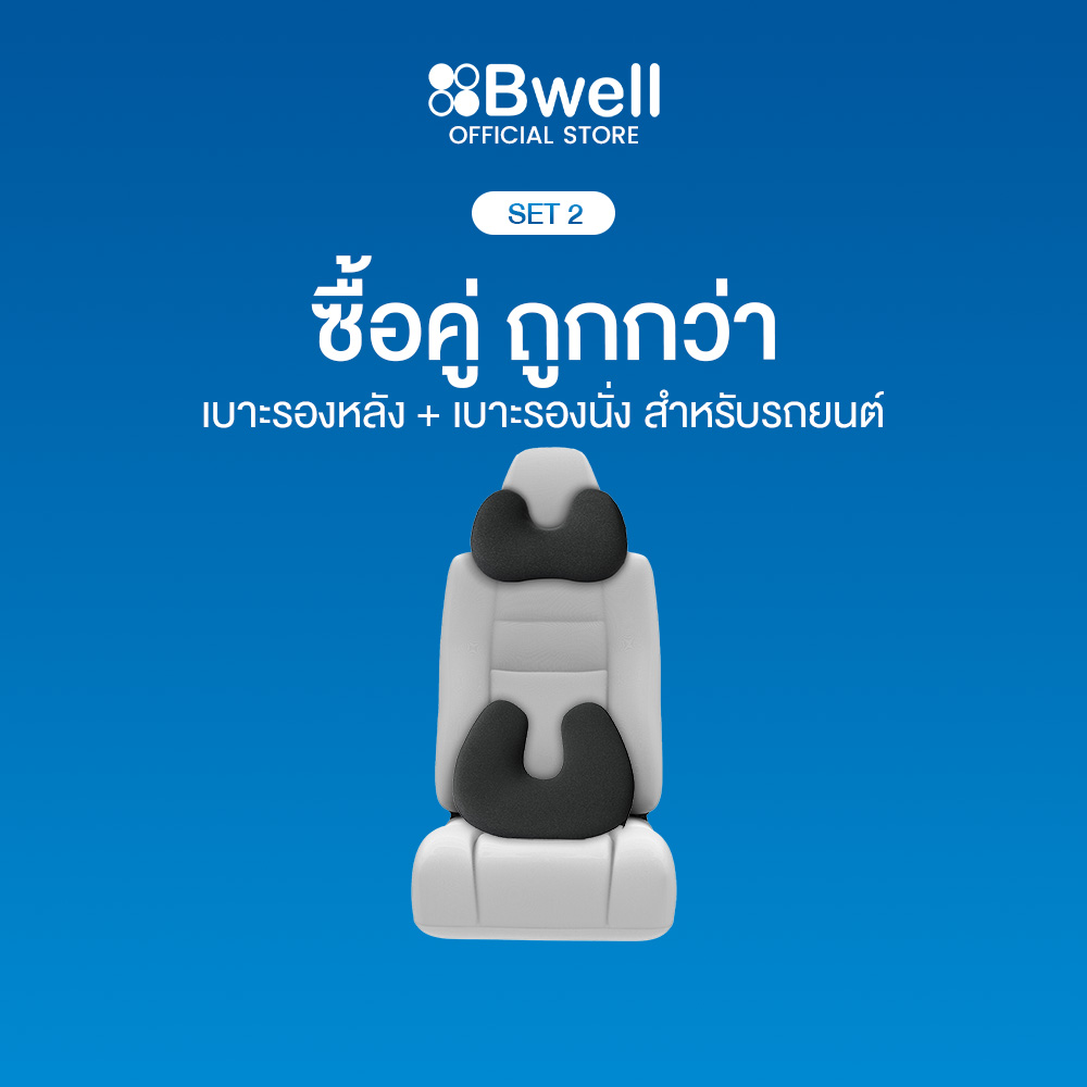 Bwell ComfortFlex ชุดหมอนรองคอ/เบาะรองหลังรถยนต์ สุขภาพดี พร้อมแผ่นนวัตกรรม Memory Foam