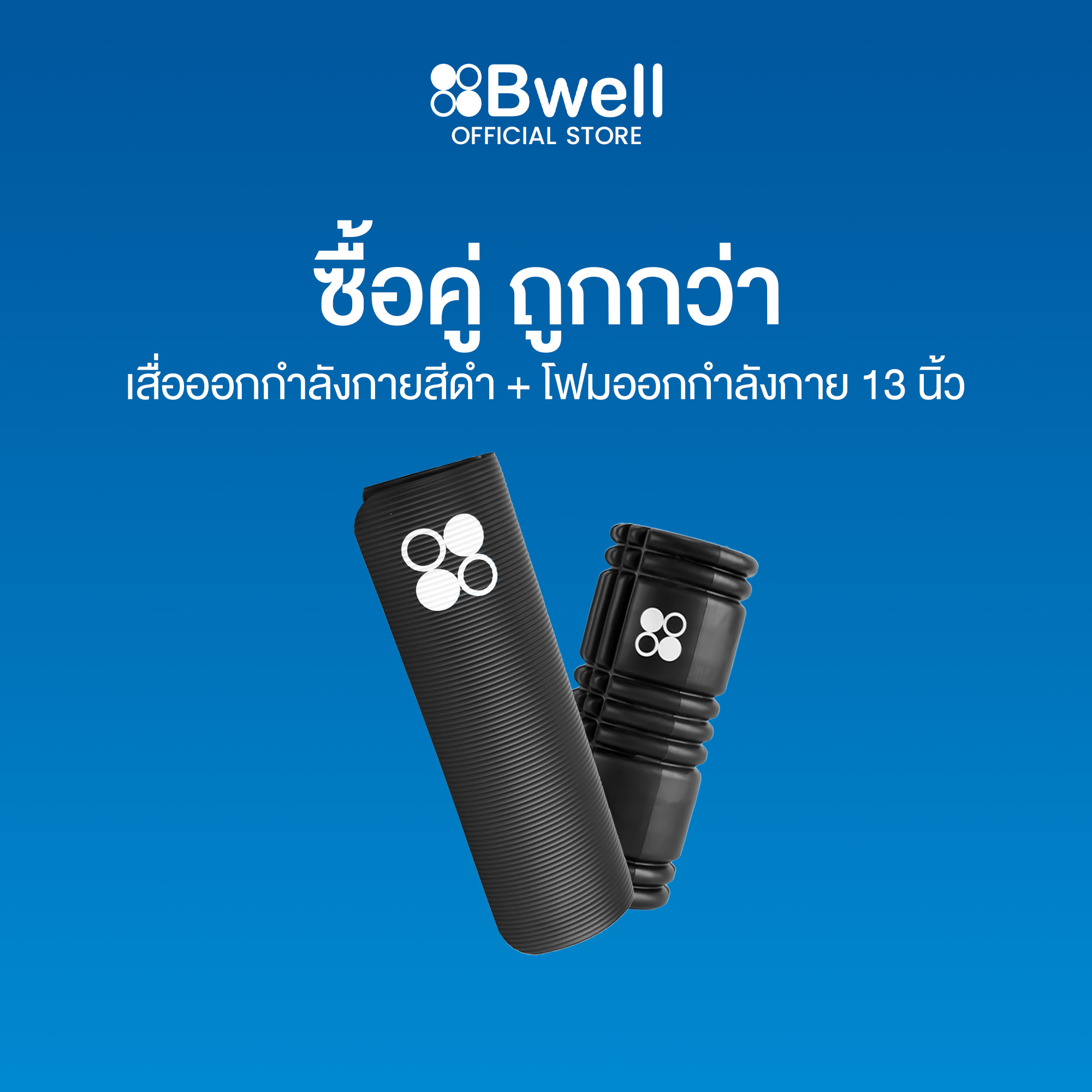 Bwell เสื่อโยคะหนาพิเศษ 12 mm รุ่น Move สีดำ +  Foam Roller 13นิ้ว โฟมคลายกล้ามเนื้อปวดเมื่อย
