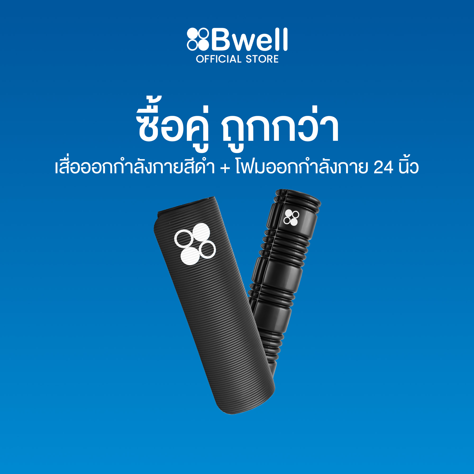 Bwell เสื่อโยคะหนาพิเศษ 12 mm รุ่น Move สีดำ +  Foam Roller 24นิ้ว โฟมคลายกล้ามเนื้อปวดเมื่อย