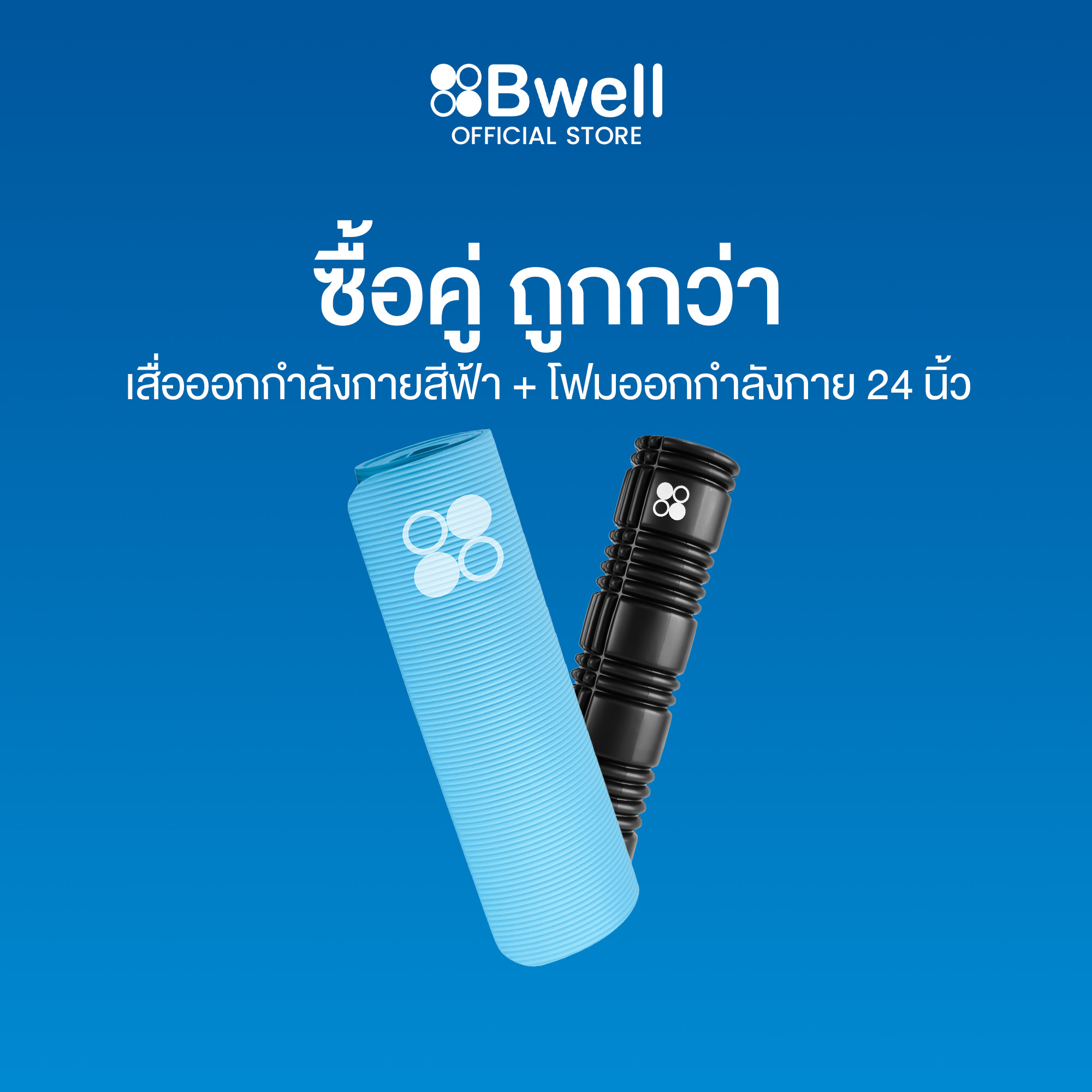 Bwell เสื่อโยคะหนาพิเศษ 12 mm รุ่น Move สีฟ้า +  Foam Roller 24นิ้ว โฟมคลายกล้ามเนื้อปวดเมื่อย