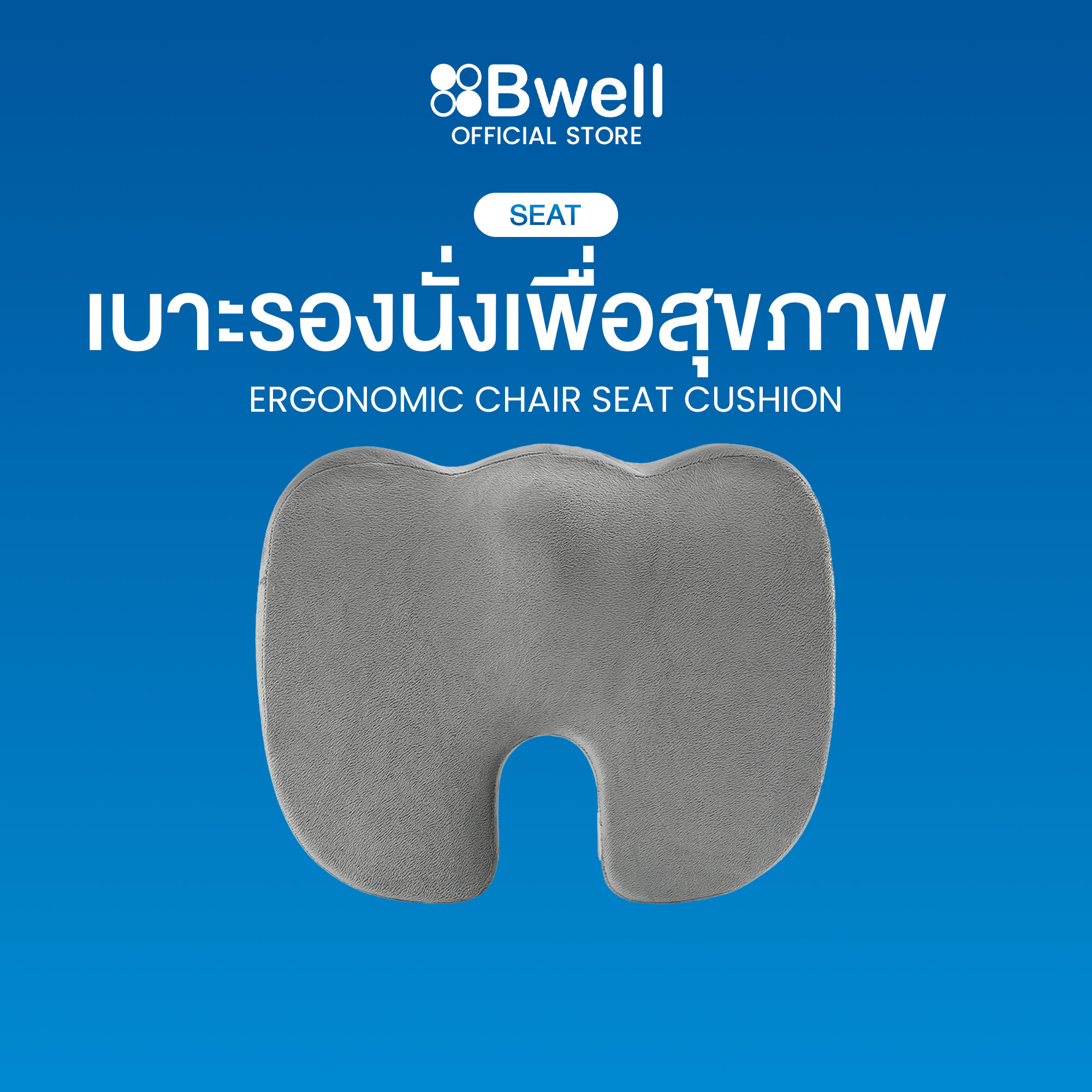 Bwell เบาะรองนั่งเพื่อสุขภาพ ช่วยปรับท่านั่ง ดีไซน์รองรับสรีระได้ดี เบาะรองนั่งเก้าอี้ทำงาน