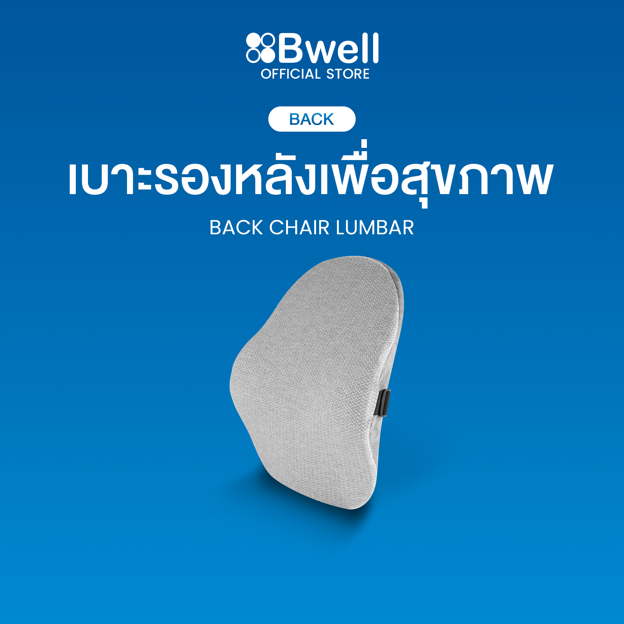 Bwell เบาะรองหลังเพื่อสุขภาพ ทรงสูง นุ่มคืนตัวดีมาก บรรเทาปวดหลังได้ดี