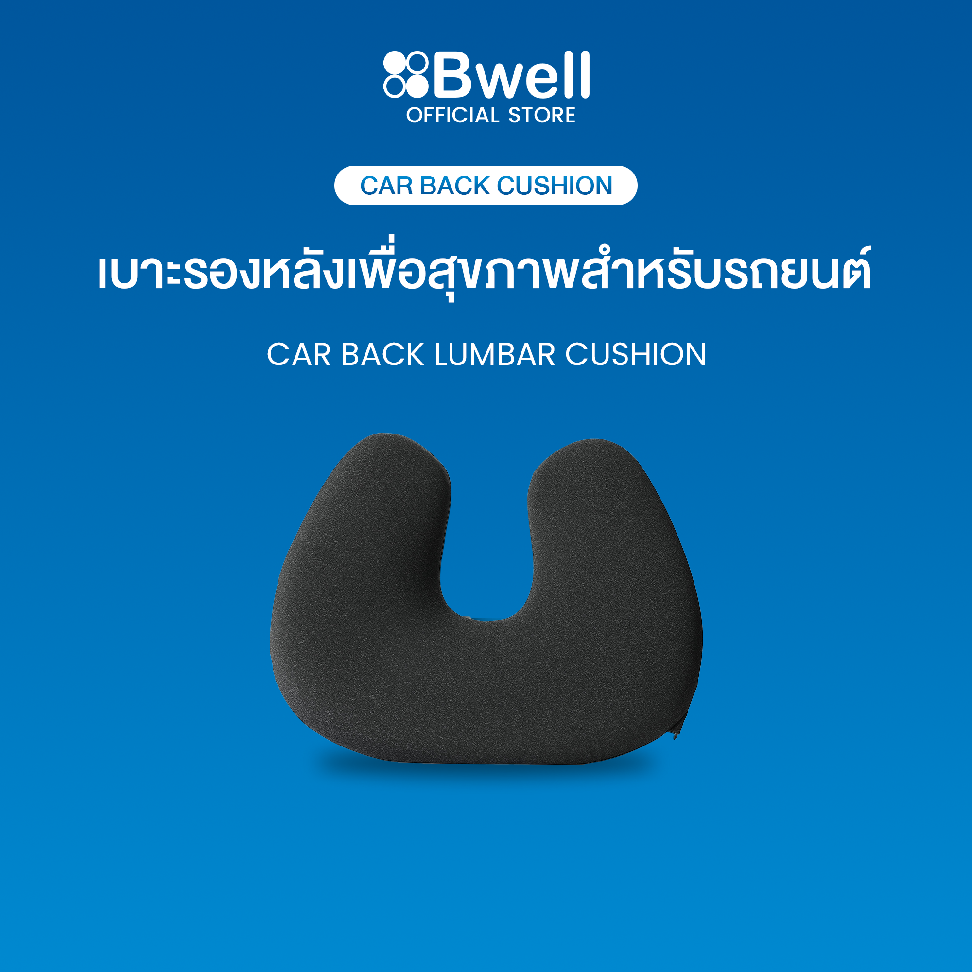 Bwell เบาะรองหลังเพื่อสุขภาพสำหรับรถยนต์ นุ่มสบาย ขับรถได้นาน ไม่ปวดหลัง