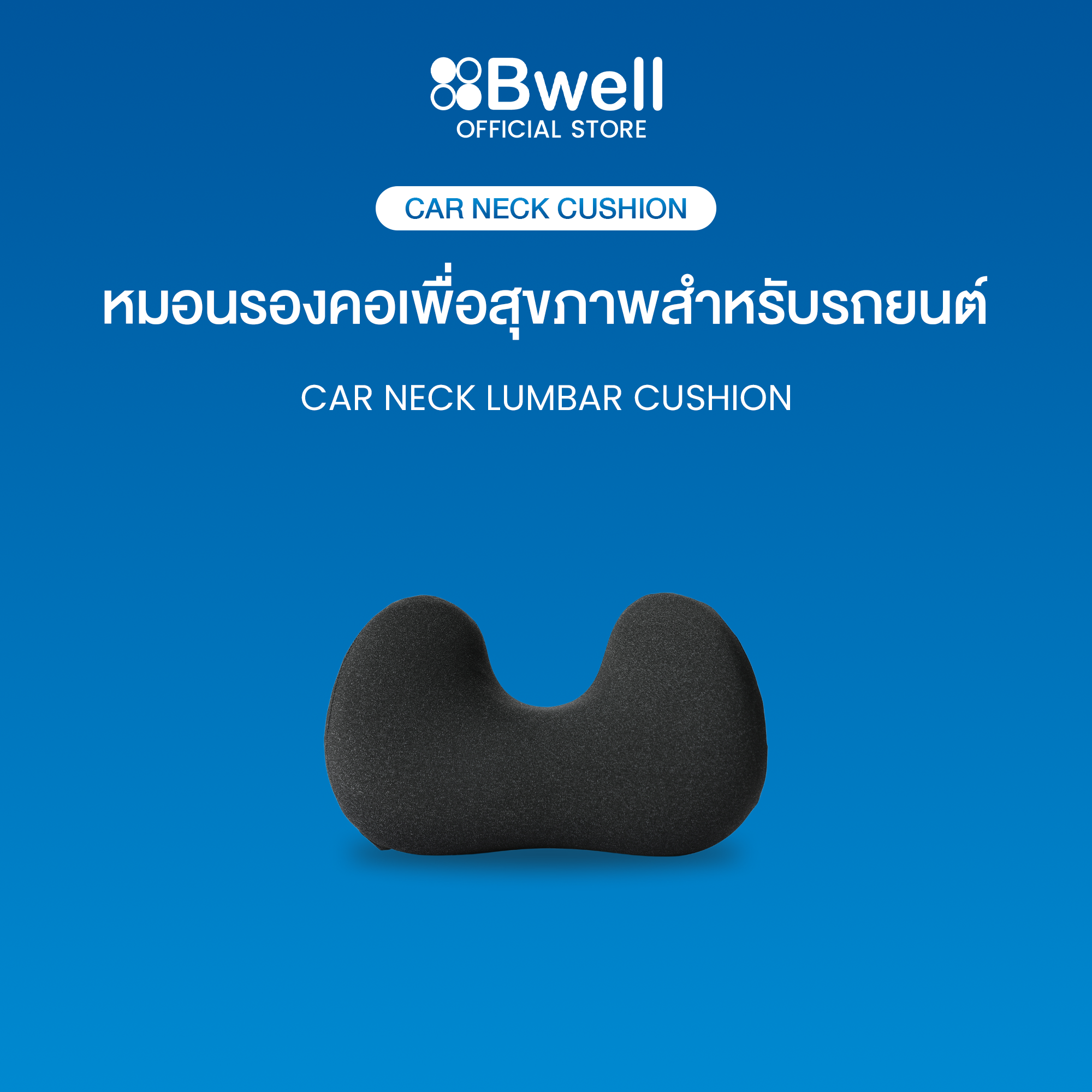 Bwell หมอนรองคอเพื่อสุขภาพสำหรับรถยนต์ หมอนเดินทาง นุ่มสบาย พกพาได้ ปรับตามสรีระ เหมาะสำหรับการเดินทาง