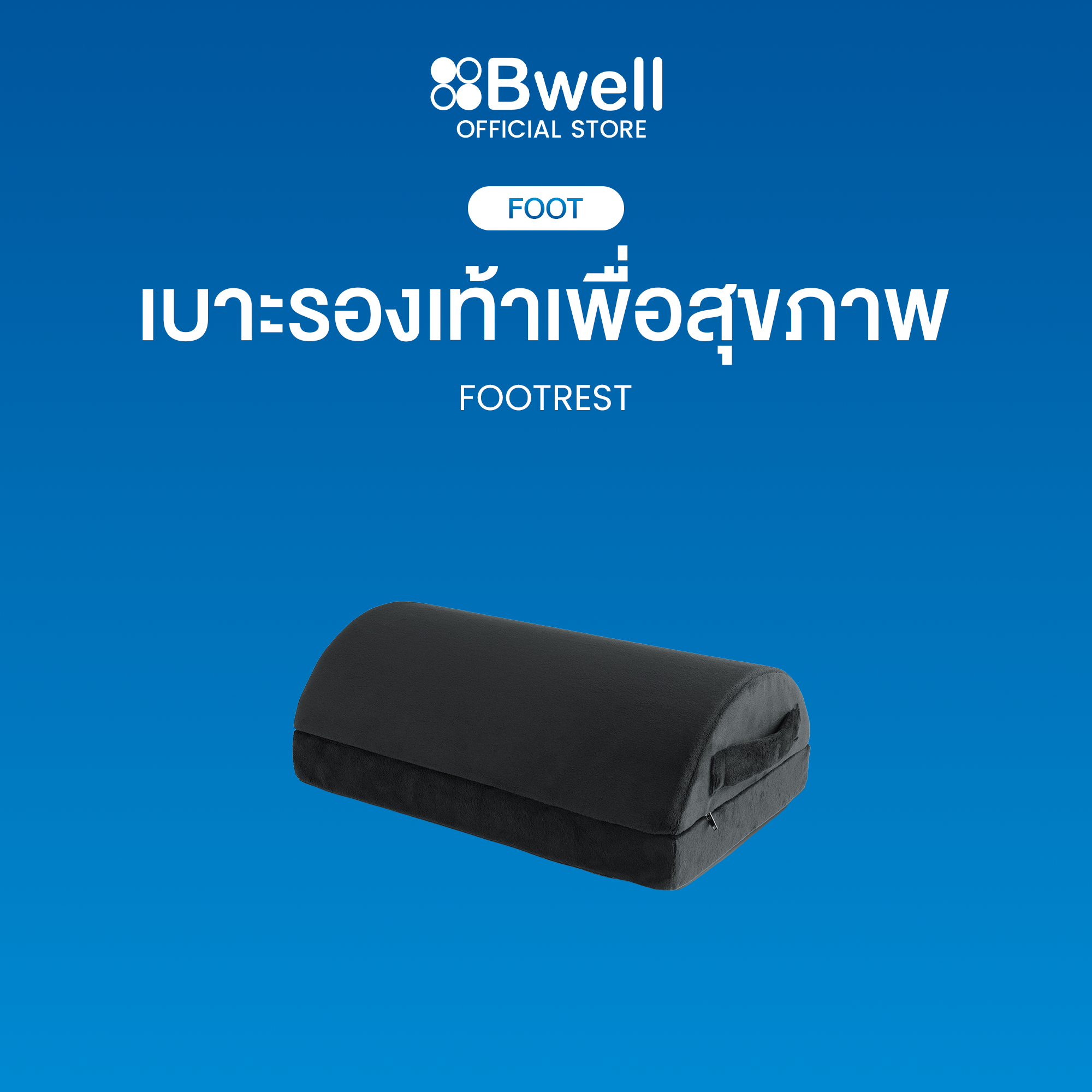 Bwell ที่วางเท้าเพื่อสุขภาพ ช่วยปรับท่านั่งให้เหมาะสม ลดการกดทับใต้ข้อพับเข่า