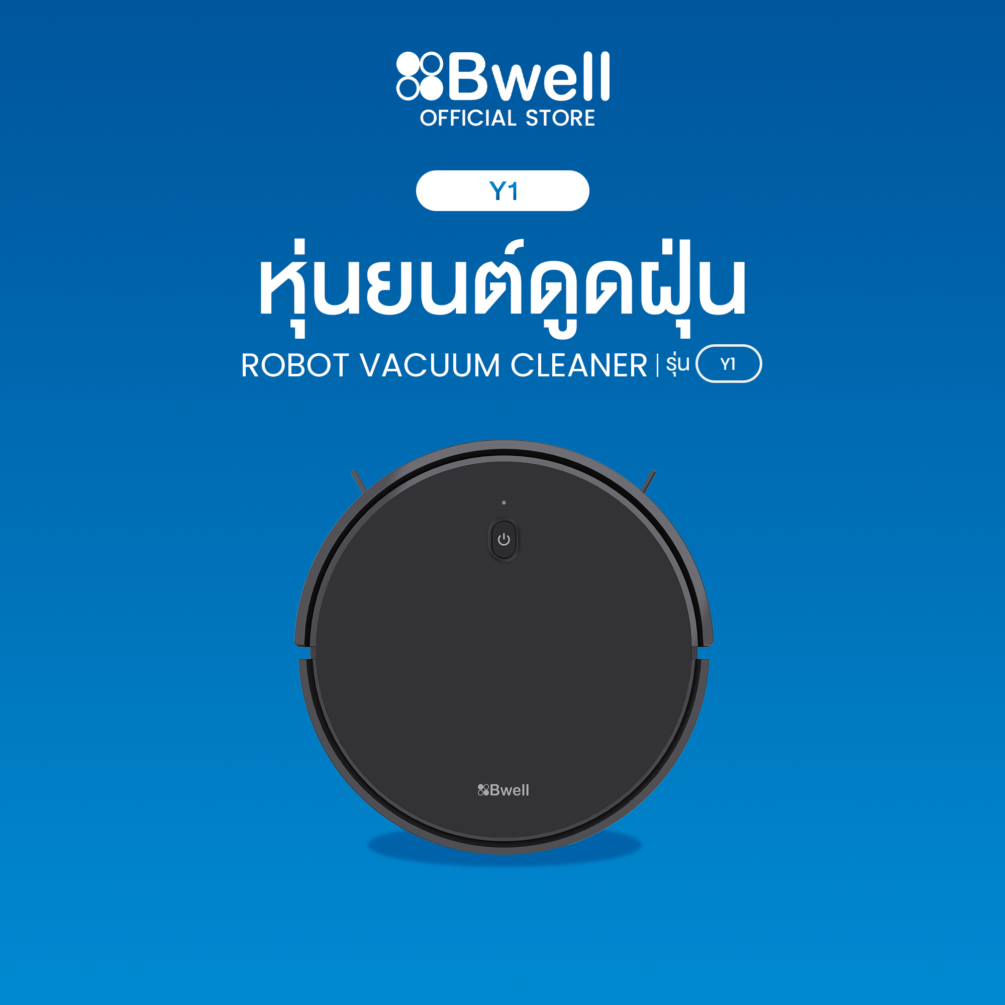 Bwell หุ่นยนต์ดูดฝุ่น หุ่นยนต์ทำความสะอาด รุ่น Y1