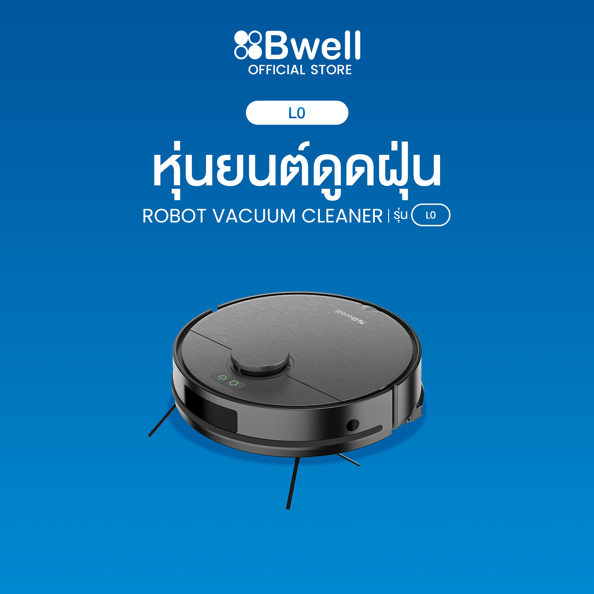 Bwell หุ่นยนต์ดูดฝุ่น หุ่นยนต์ทำความสะอาด รุ่น L0