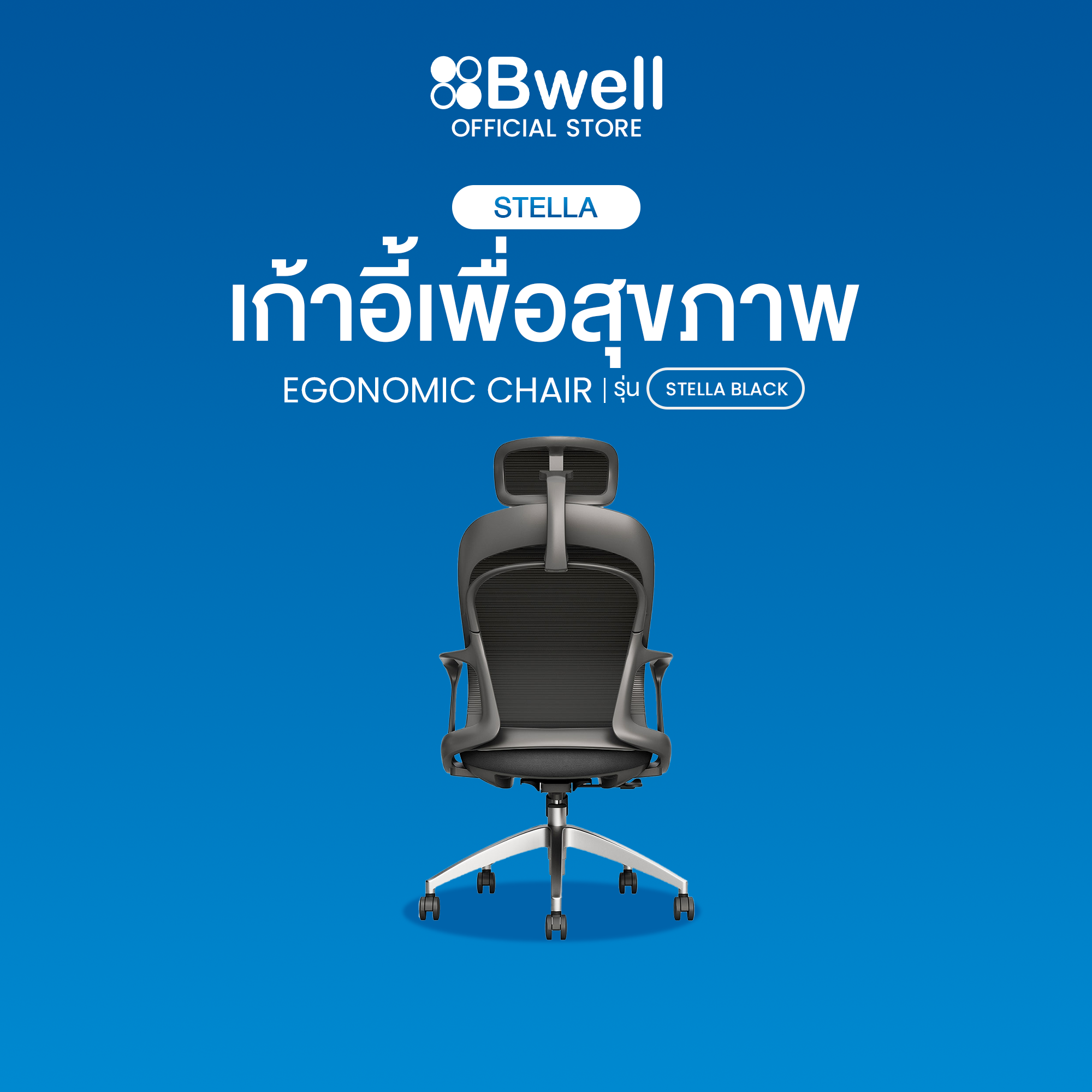 Bwell เก้าอี้เพื่อสุขภาพ รุ่น Stella สีดำ