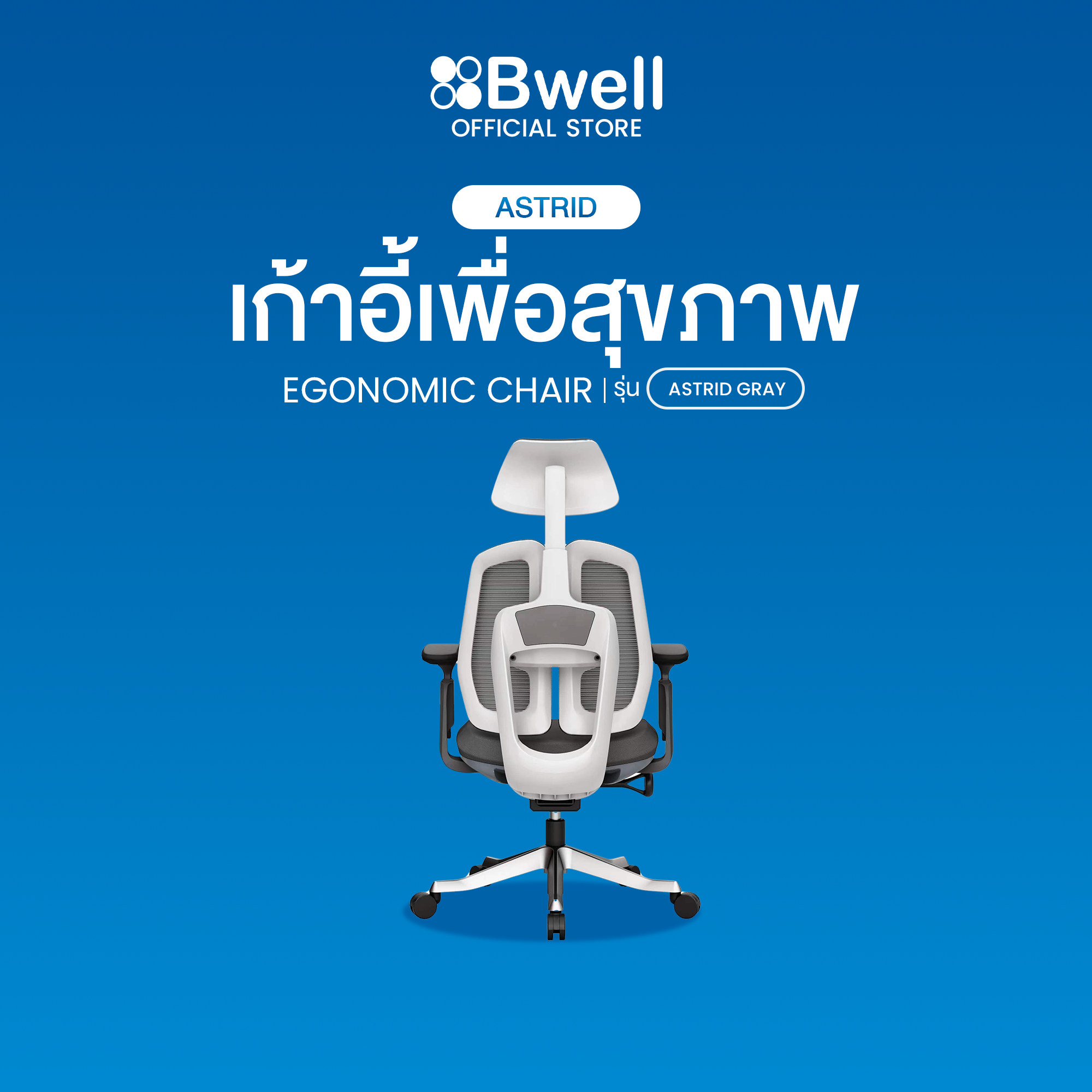 Bwell เก้าอี้เพื่อสุขภาพ รุ่น Astrid สีขาว