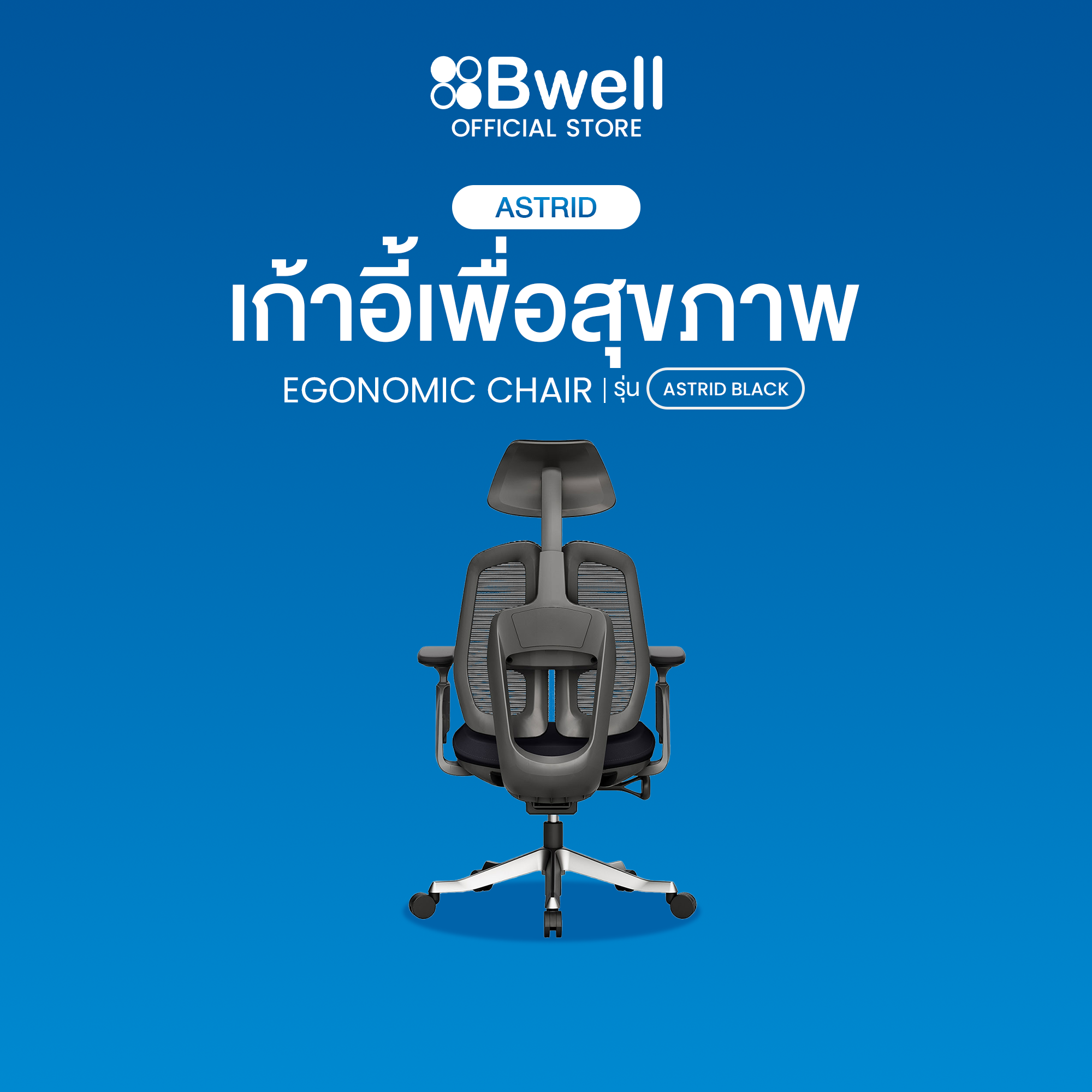 Bwell เก้าอี้เพื่อสุขภาพ รุ่น Astrid สีดำ