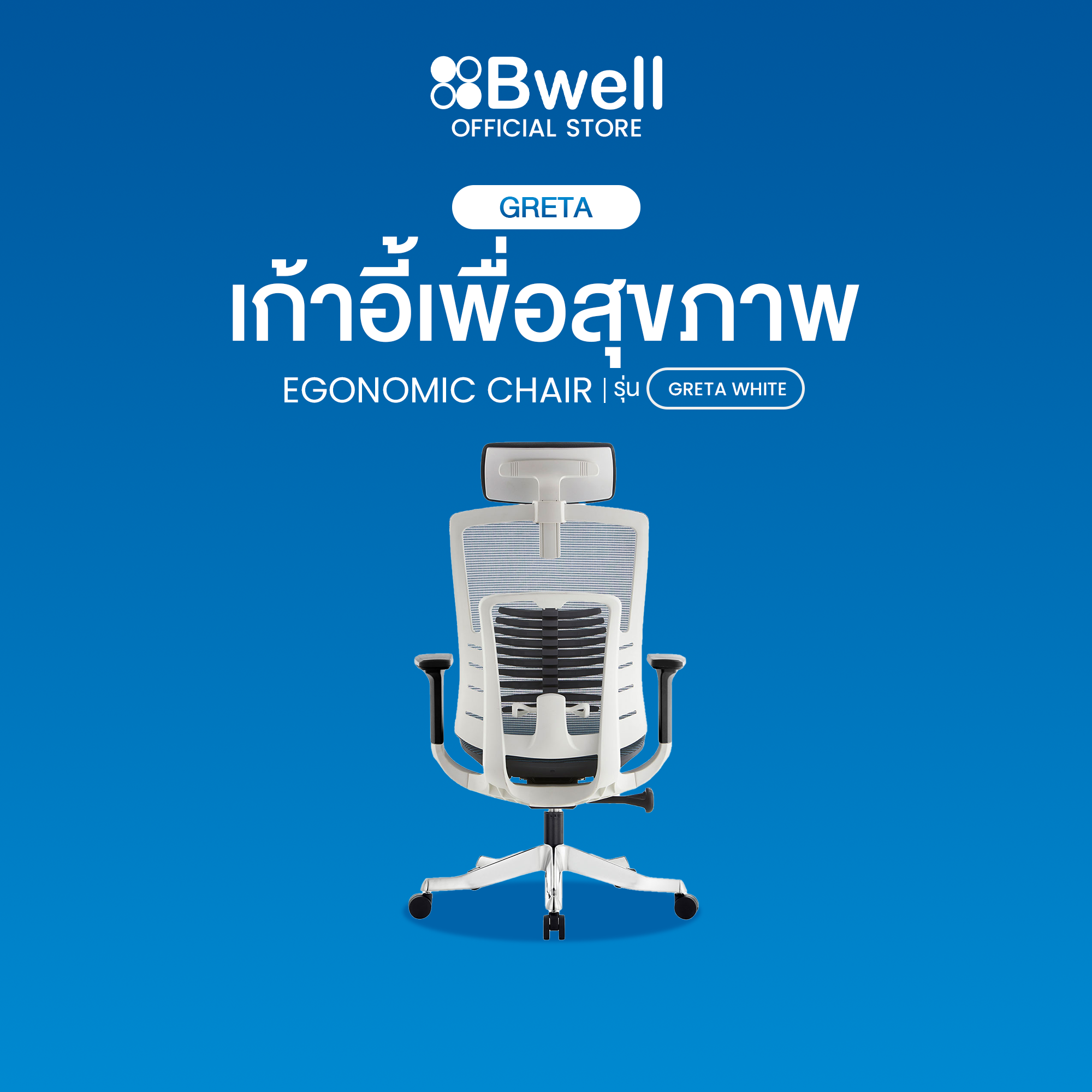 Bwell เก้าอี้เพื่อสุขภาพ รุ่น Greta สีขาว