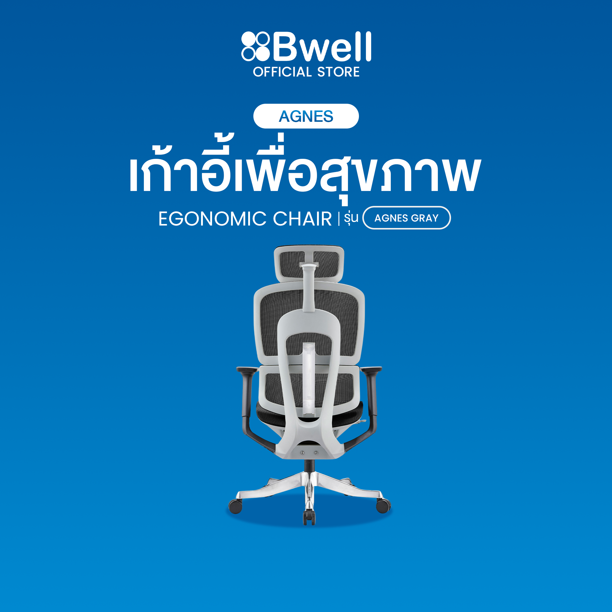 Bwell เก้าอี้เพื่อสุขภาพ รุ่น Agnes สีเทา