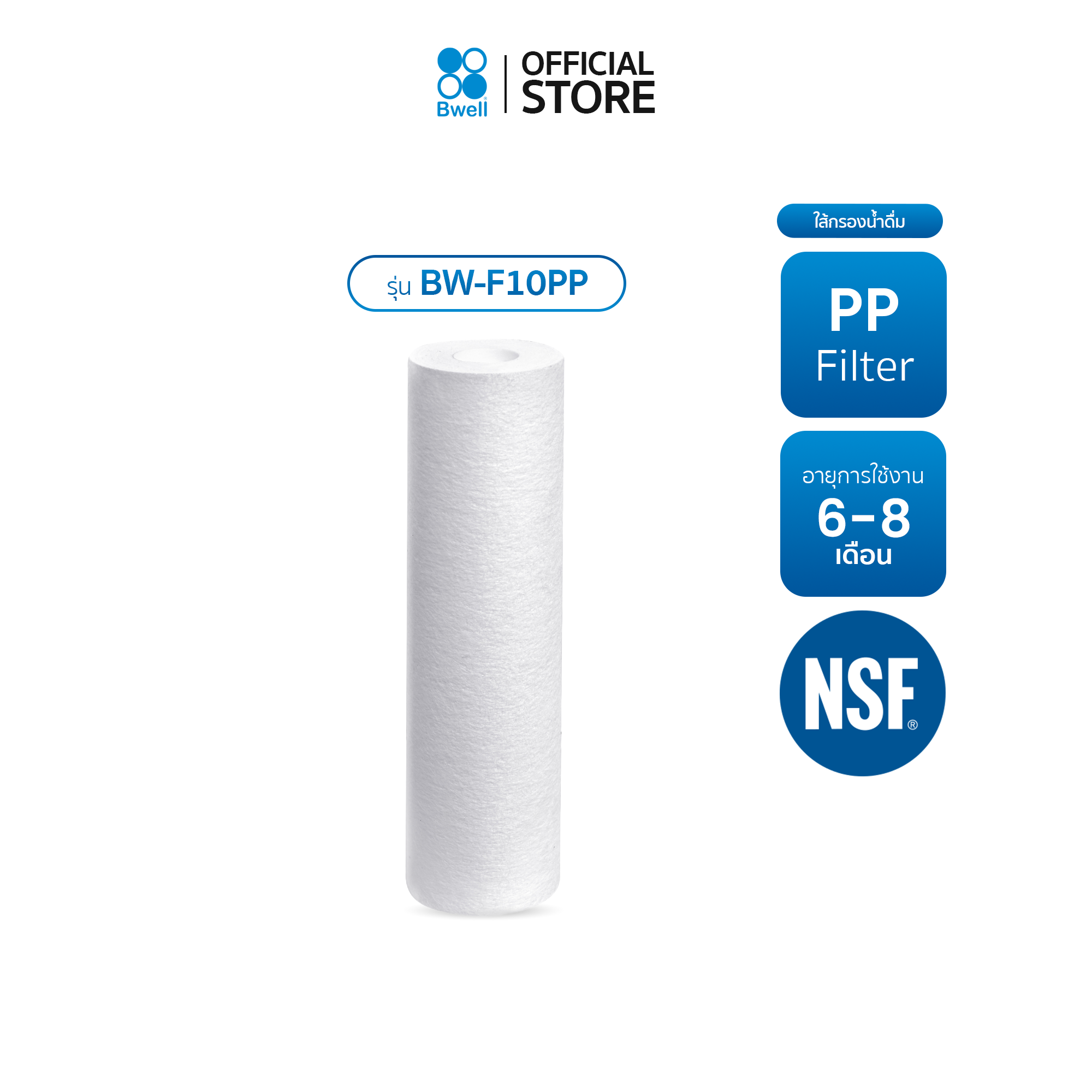 Bwell āđāļŠāđāļāļĢāļāļāļāđāļģāļāļ·āđāļĄ PP filter āļĢāļļāđāļ BW-F10PP