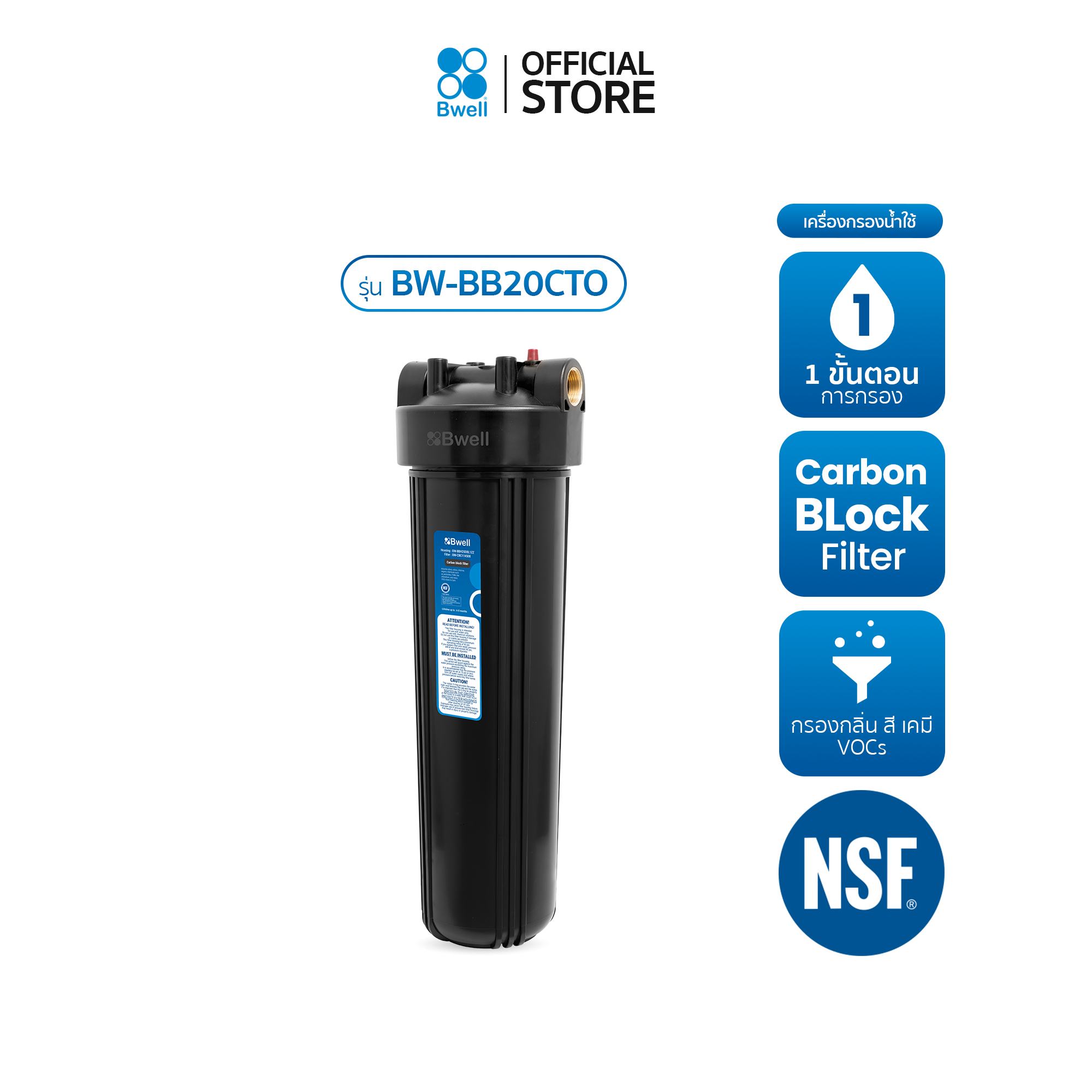 Bwell เครื่องกรองน้ำใช้ Carbon Block 1 ขั้นตอน รุ่น BW-BB20CTO