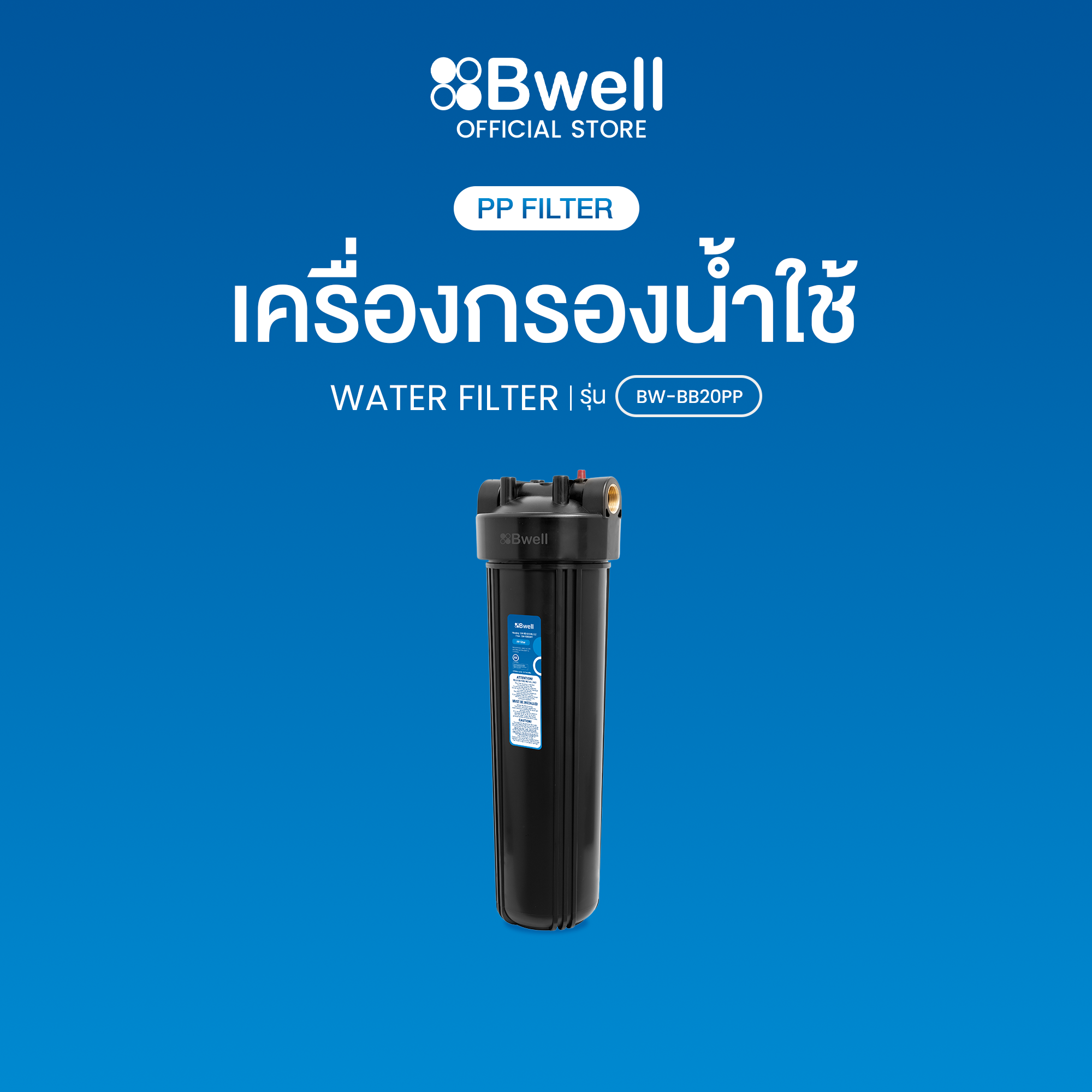 Bwell เครื่องกรองน้ำใช้ PP 1 ขั้นตอน รุ่น BW-BB20PP