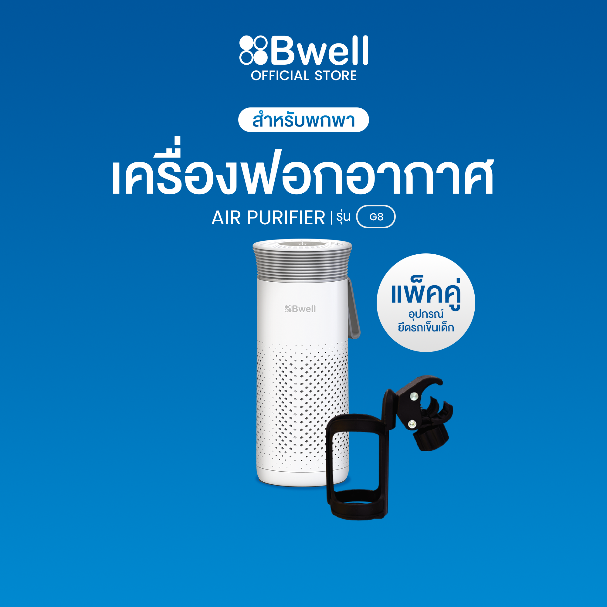(แพ็กคู่) Bwell เครื่องฟอกอากาศพกพา 4 ขั้นตอน รุ่น G8 พร้อมอุปกรณ์ยึดรถเข็นเด็ก