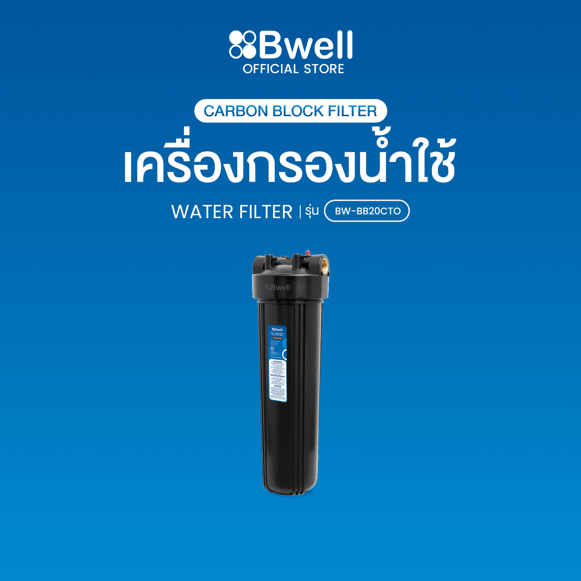 Bwell เครื่องกรองน้ำใช้ Carbon Block 1 ขั้นตอน รุ่น BW-BB20CTO