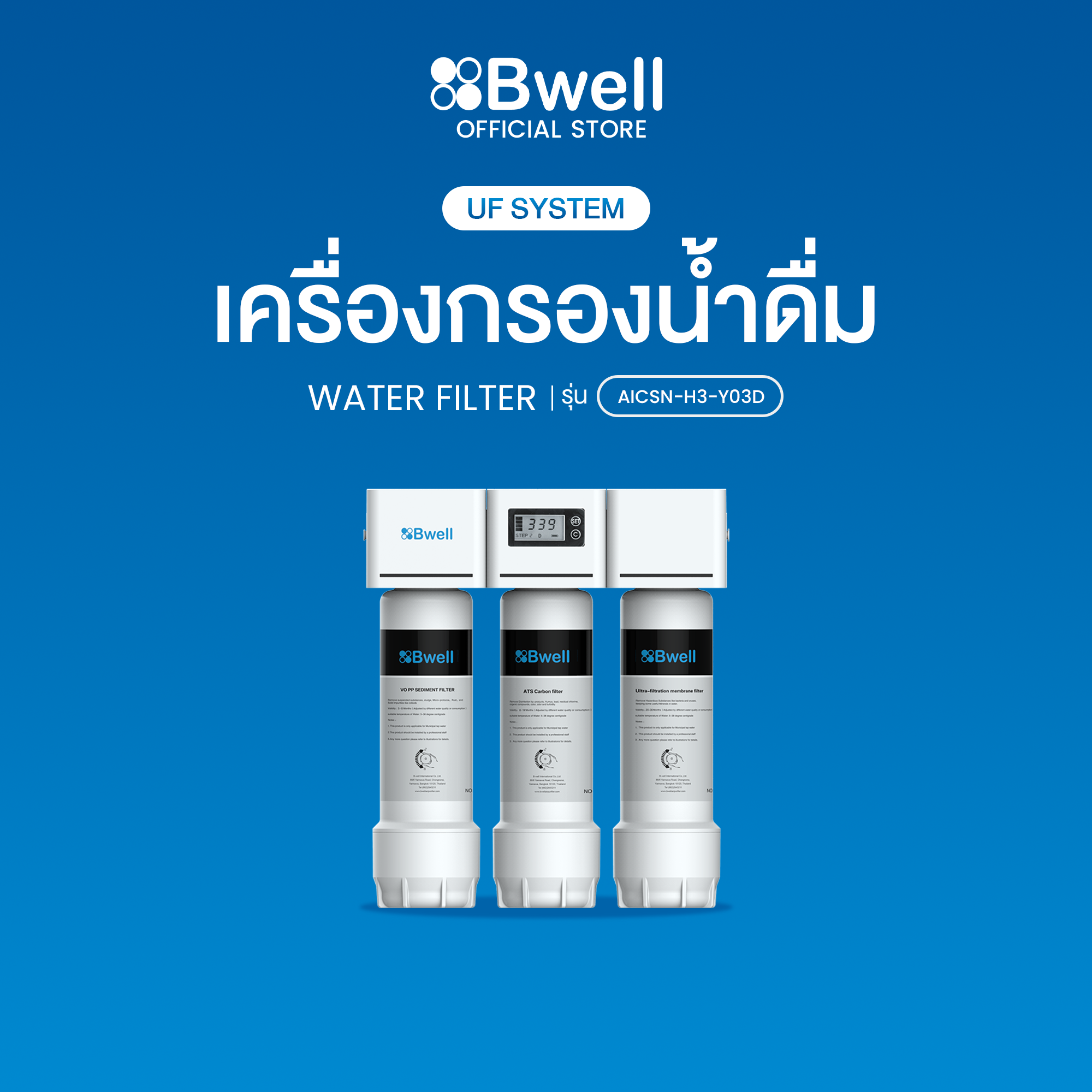 Bwell เครื่องกรองน้ำ UF รุ่น AICSN-H3-Y03D (ตัวโชว์ลด 50%)