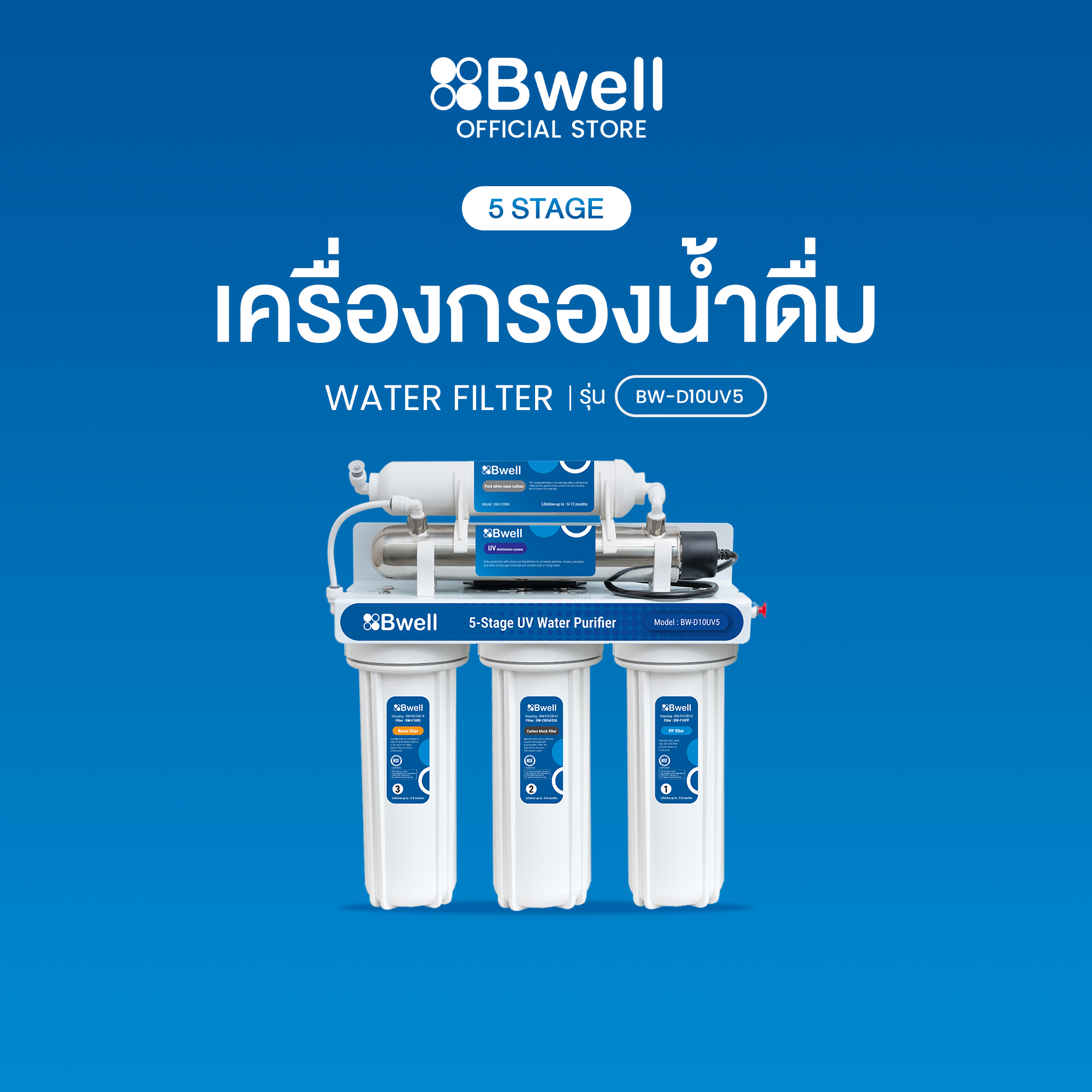 Bwell เครื่องกรองน้ำดื่ม UV 5 ขั้นตอน รุ่น BW-D10UV5