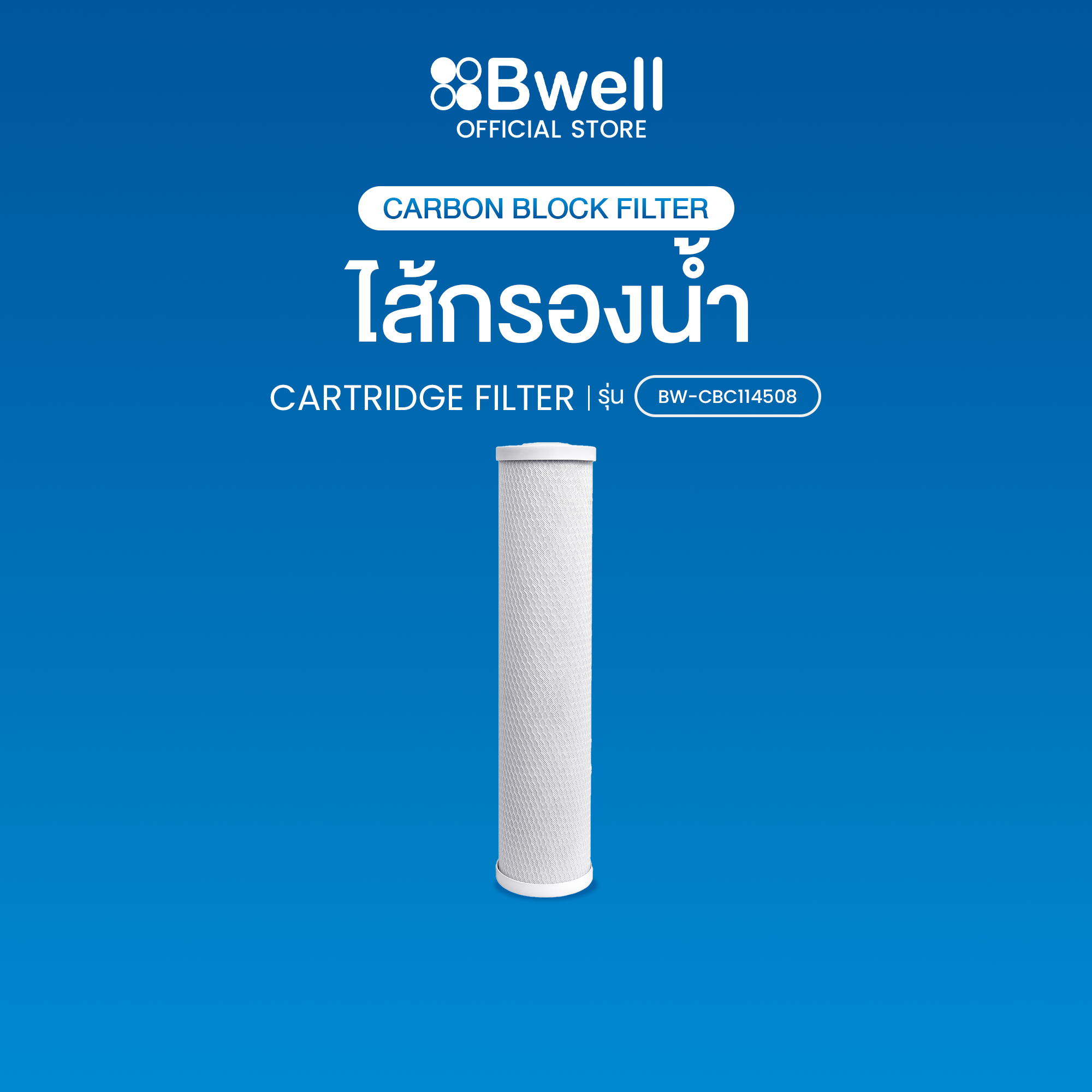Bwell ไส้กรองน้ำใช้ Carbon block filter รุ่น BW-CBC114508