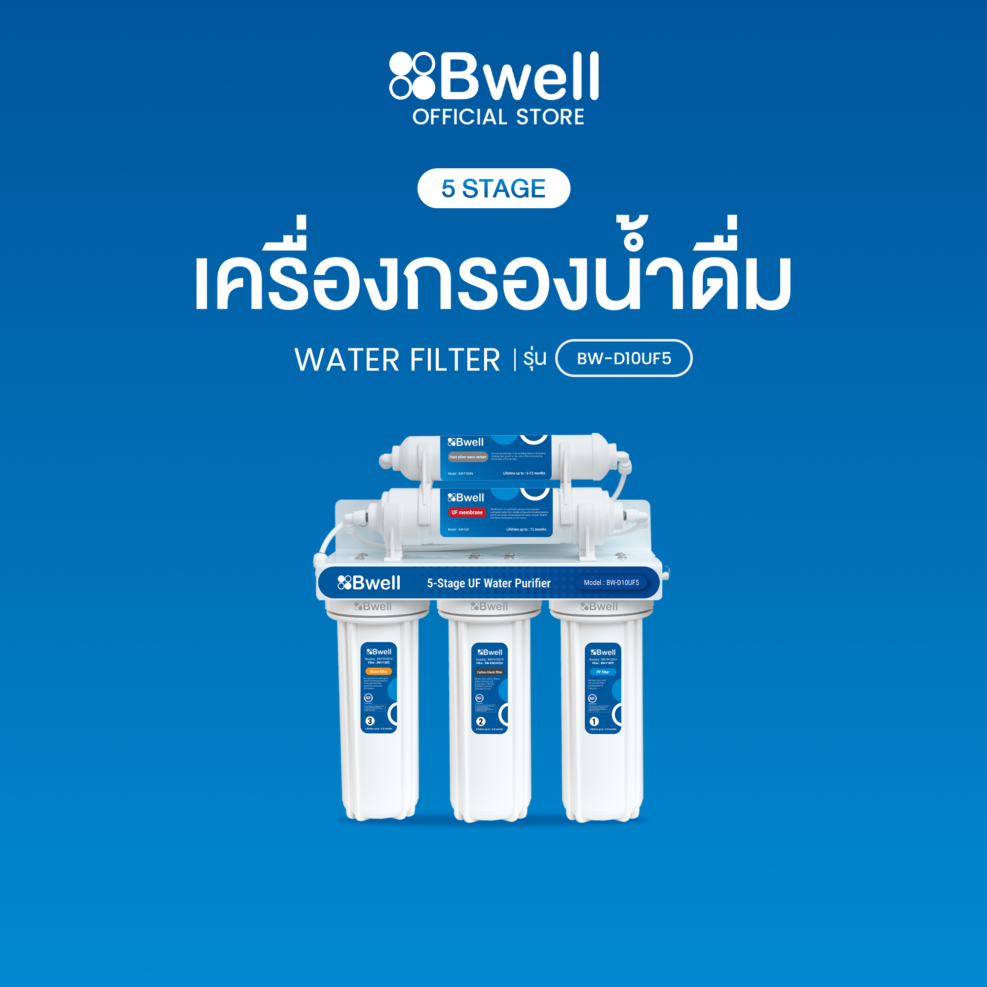 Bwell เครื่องกรองน้ำดื่ม UF 5 ขั้นตอน รุ่น BW-D10UF5