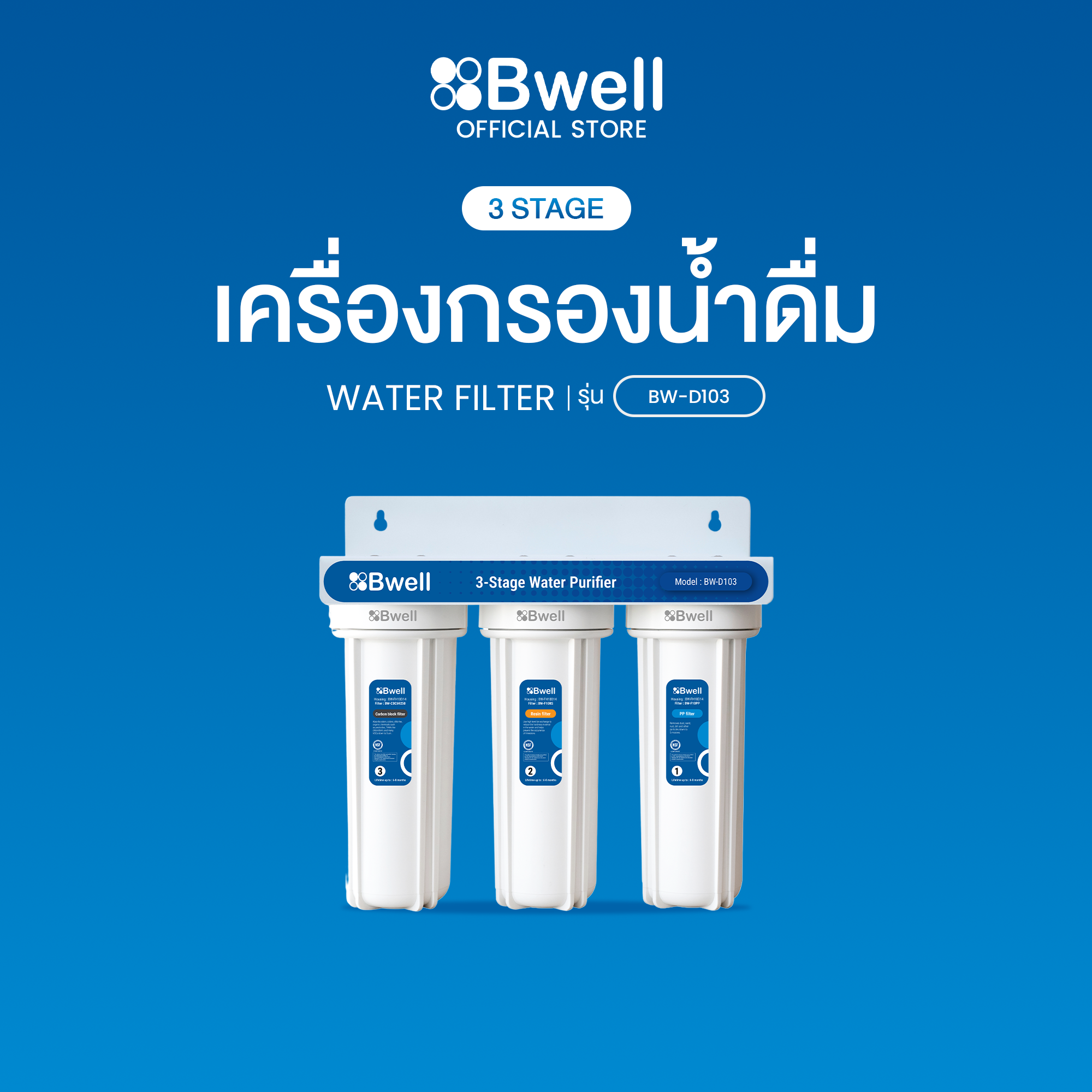 Bwell เครื่องกรองน้ำดื่ม 3 ขั้นตอน รุ่น BW-D103