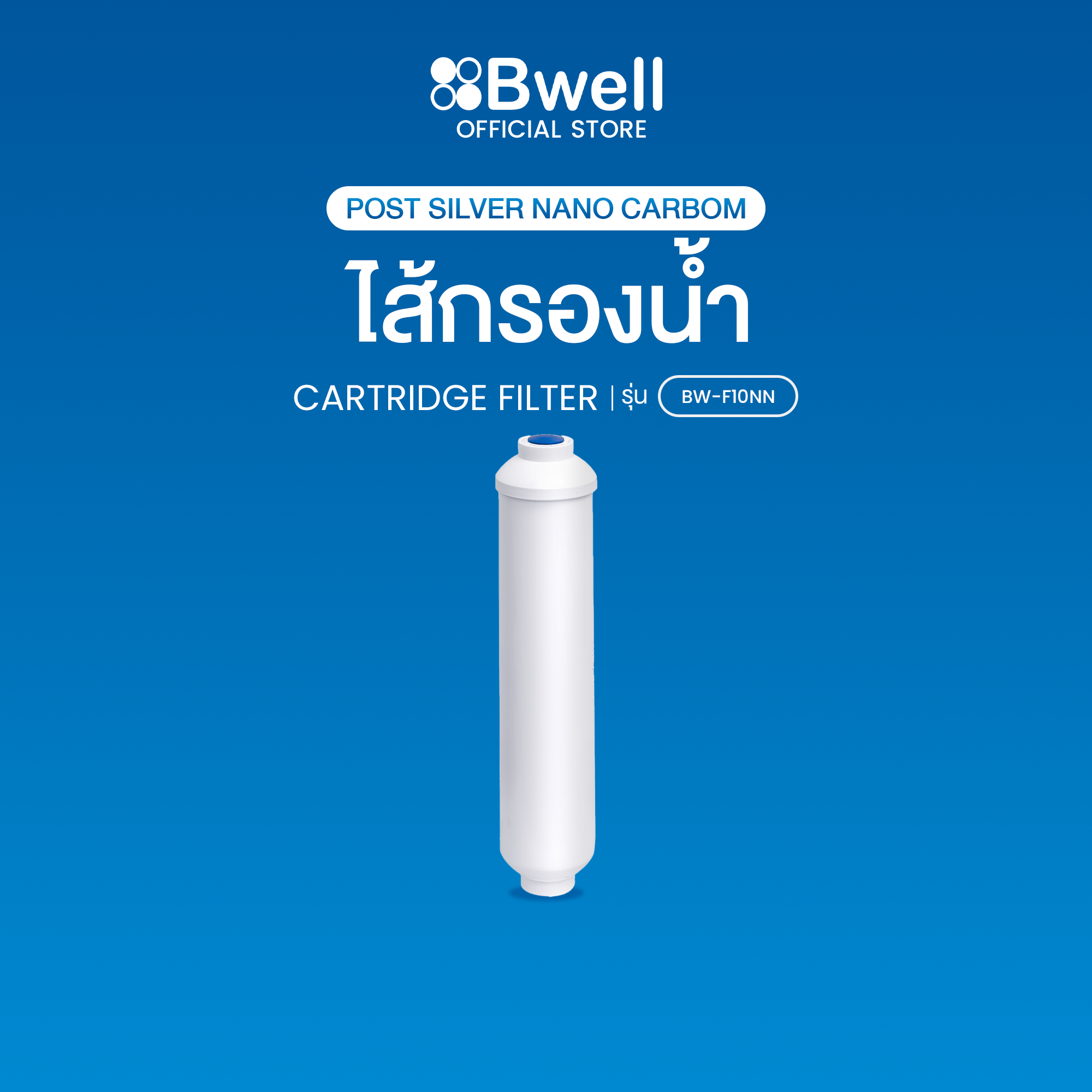 Bwell ไส้กรองน้ำดื่ม Post silver nano carbon รุ่น BW-F10NN