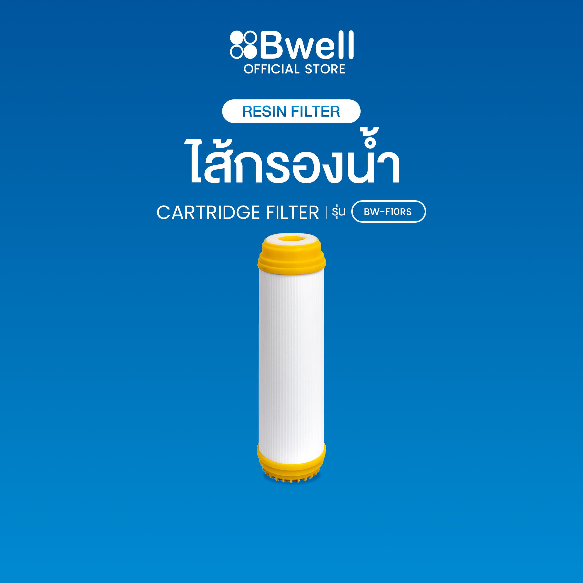 Bwell ไส้กรองน้ำดื่ม Resin filter รุ่น BW-F10RS