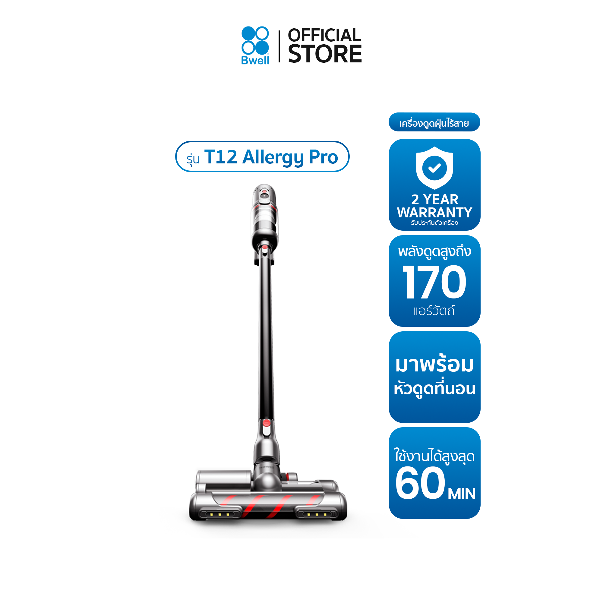 [ลด 50% สินค้าใหม่กล่องมีตำหนิ] Bwell เครื่องดูดฝุ่นไร้สาย 170 AW รุ่น T12 Allergy Pro