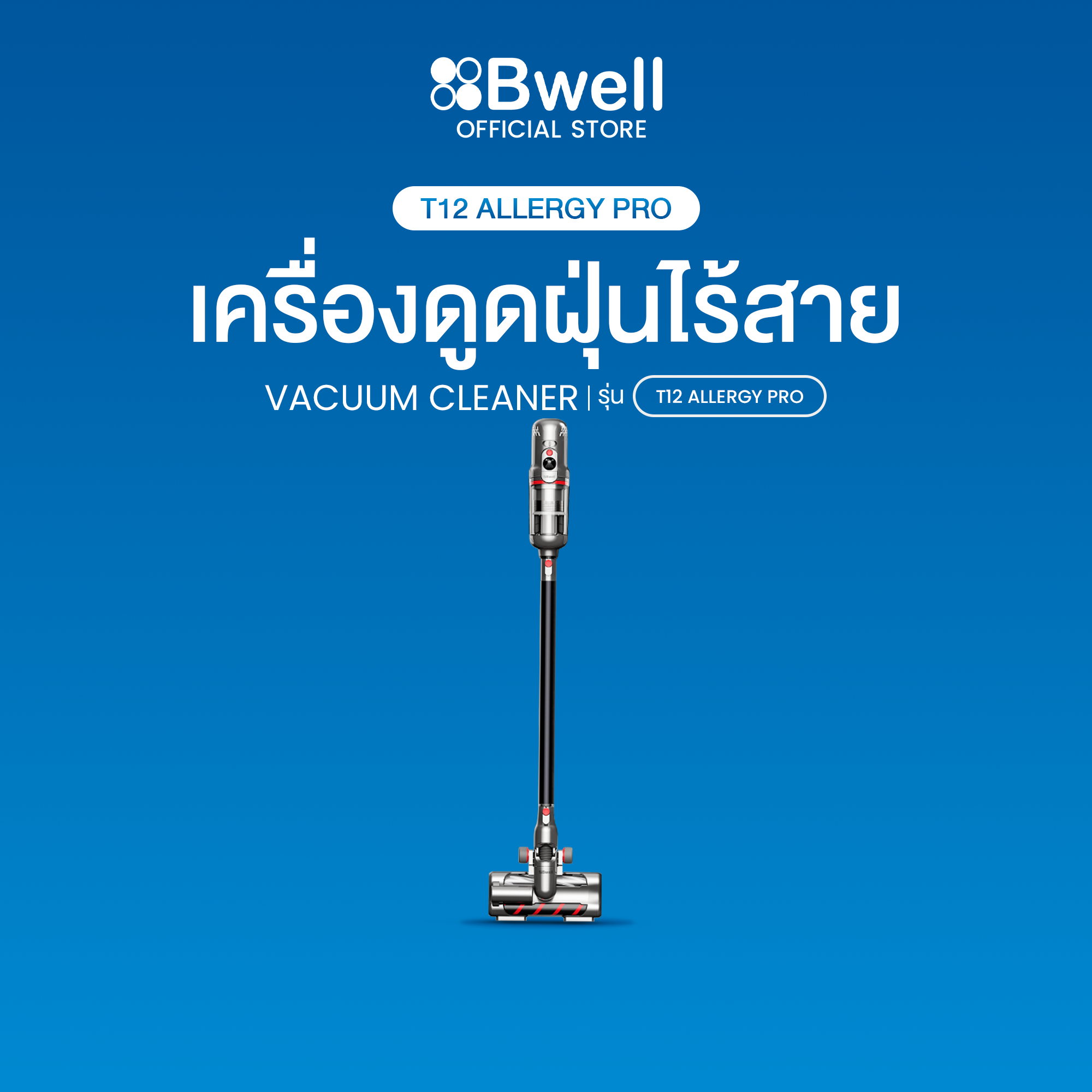 Bwell เครื่องดูดฝุ่นไร้สาย 170 AW รุ่น T12 Allergy Pro